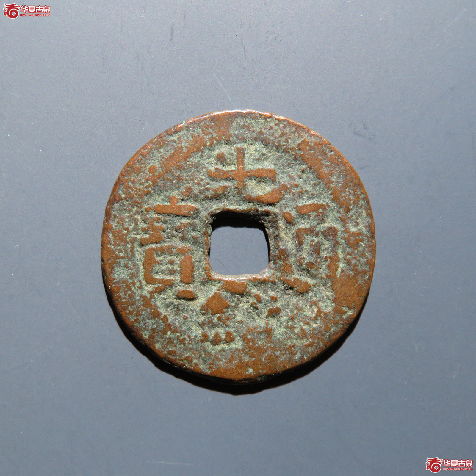 光绪通宝 背宝新新十成交图