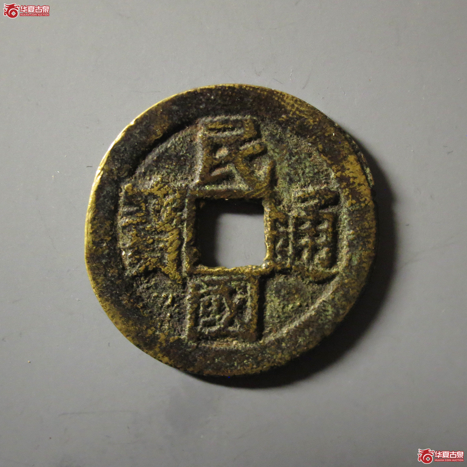 (华夏评级 极美82)民国通宝当十成交图