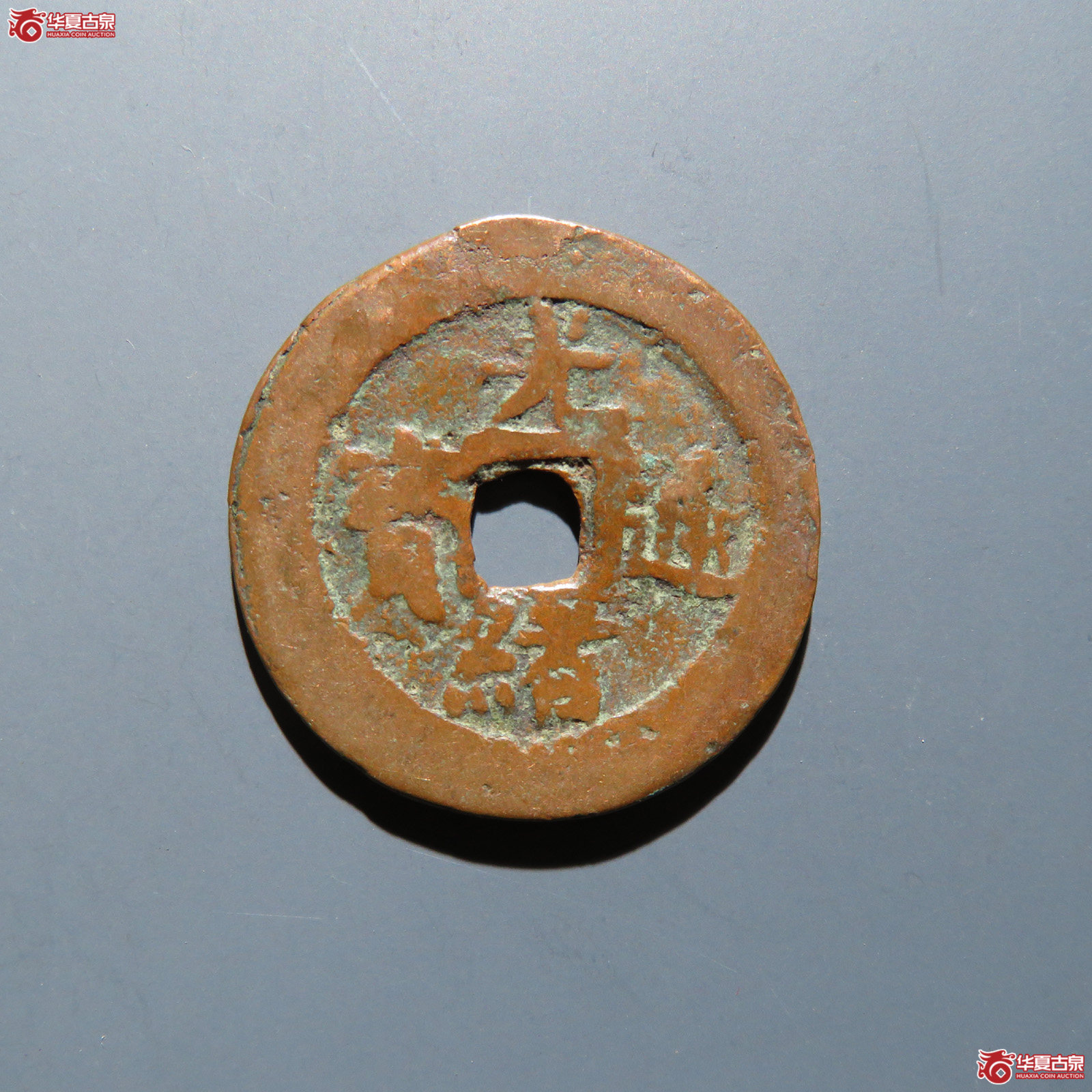 光绪通宝 喀什喀十成交图
