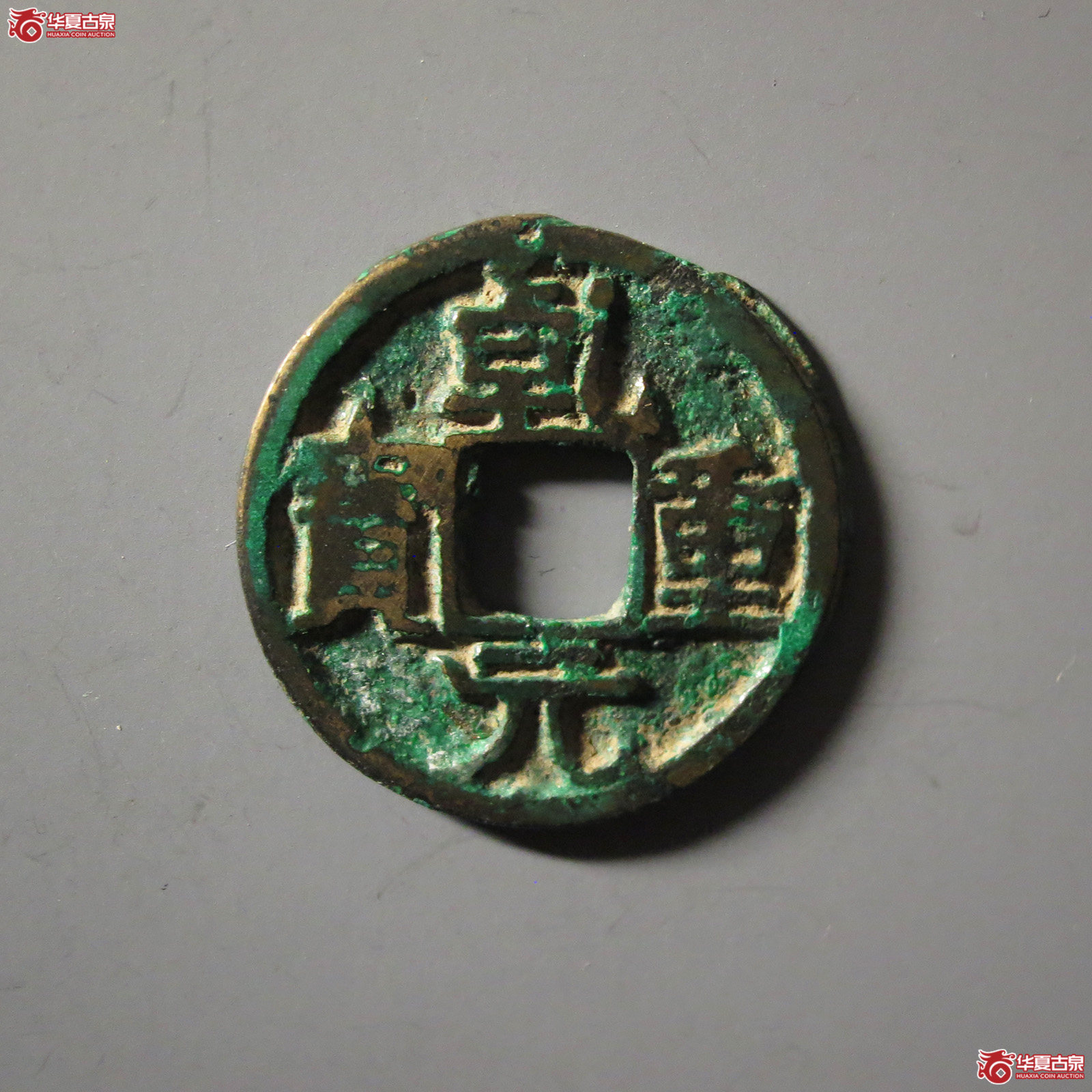 乾元重宝小平背祥云成交图