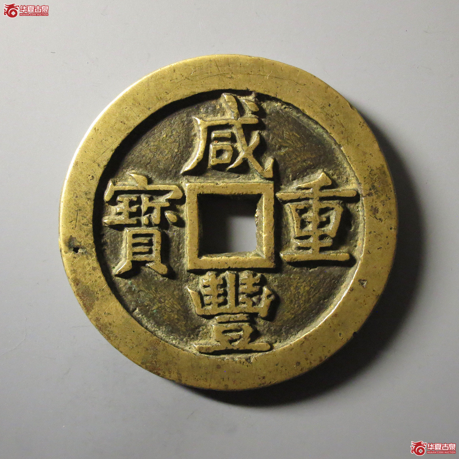 (华夏评级 极美82)咸丰重宝宝源当五十大样成交图