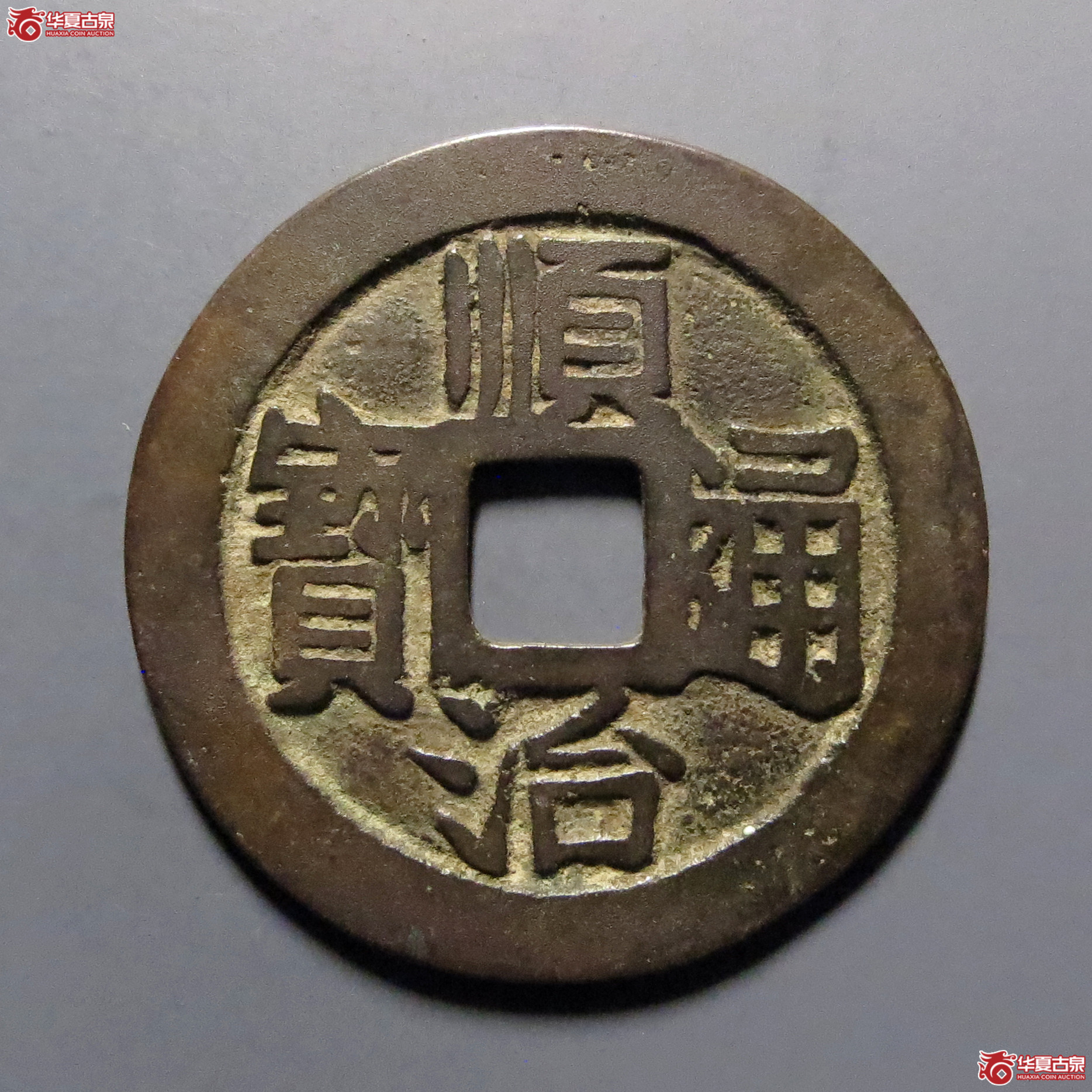 顺治通宝满汉昌成交图