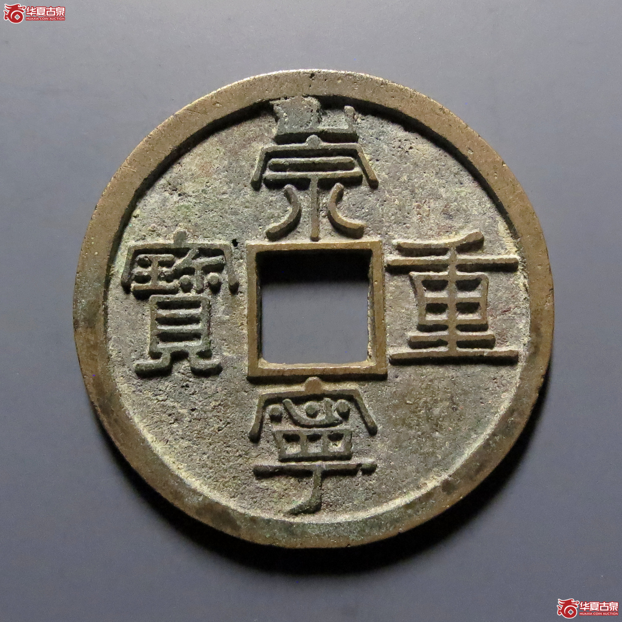 崇宁重宝(纤字狭崇)成交图
