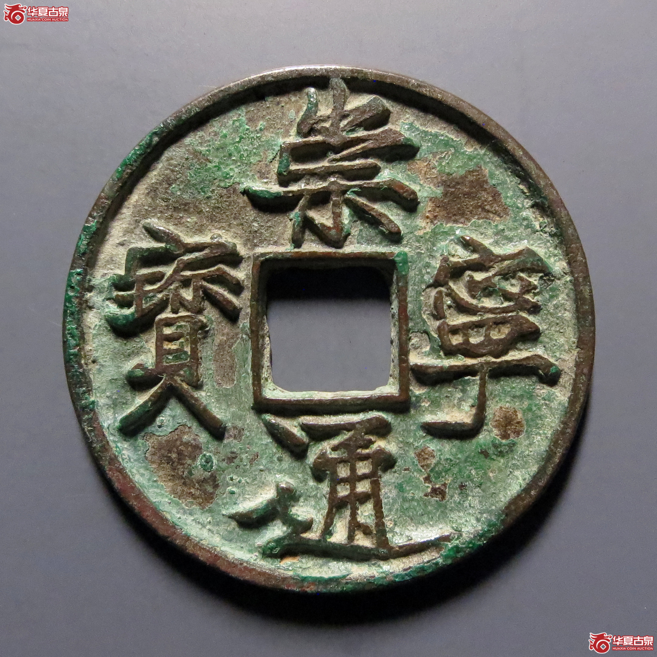崇宁通宝(长字)成交图