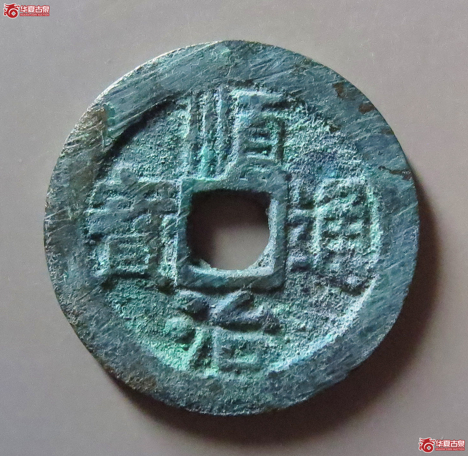 （华夏评级 极美84）顺治通宝背右同成交图
