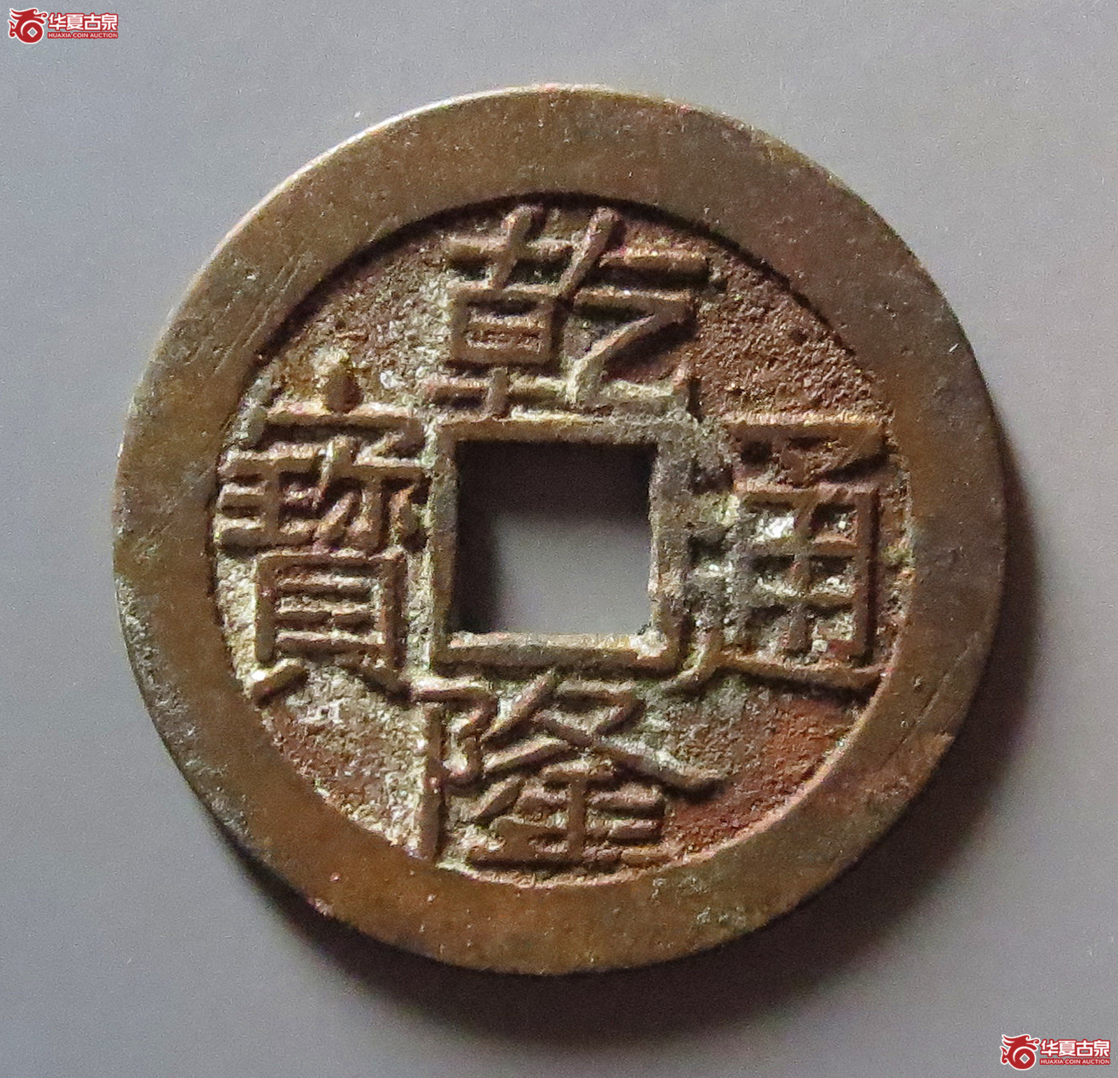 (华夏评级 极美84)乾隆通宝宝泉大字大满文成交图