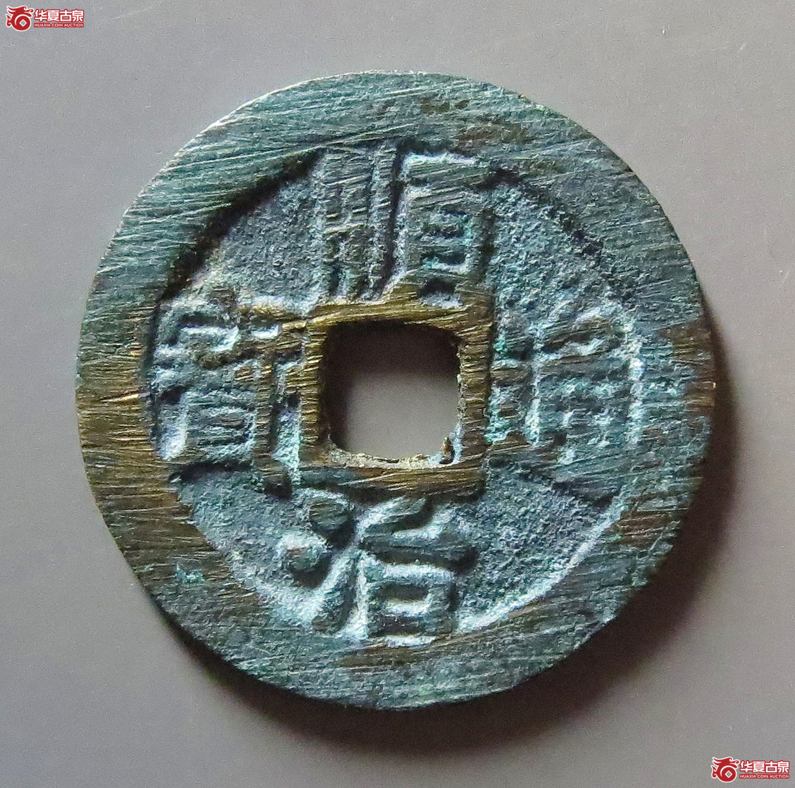 （华夏评级 极美86）顺治通宝背右同成交图