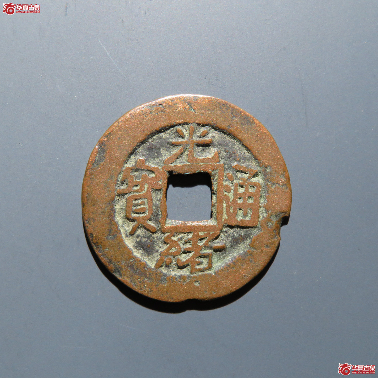 光绪通宝 阿克苏阿十成交图