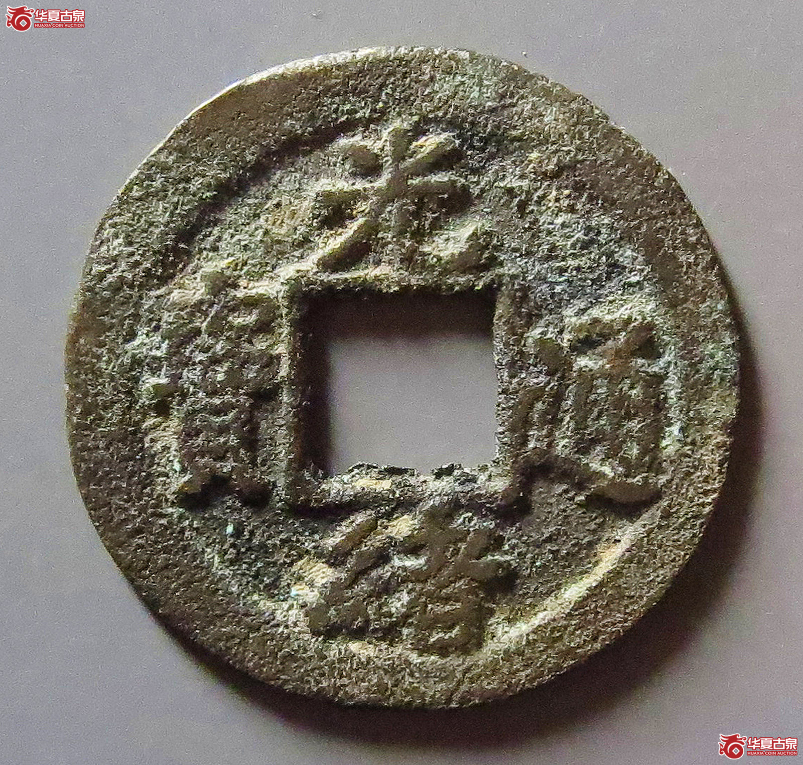 (华夏评级 极美80)光绪通宝宝河背下星成交图