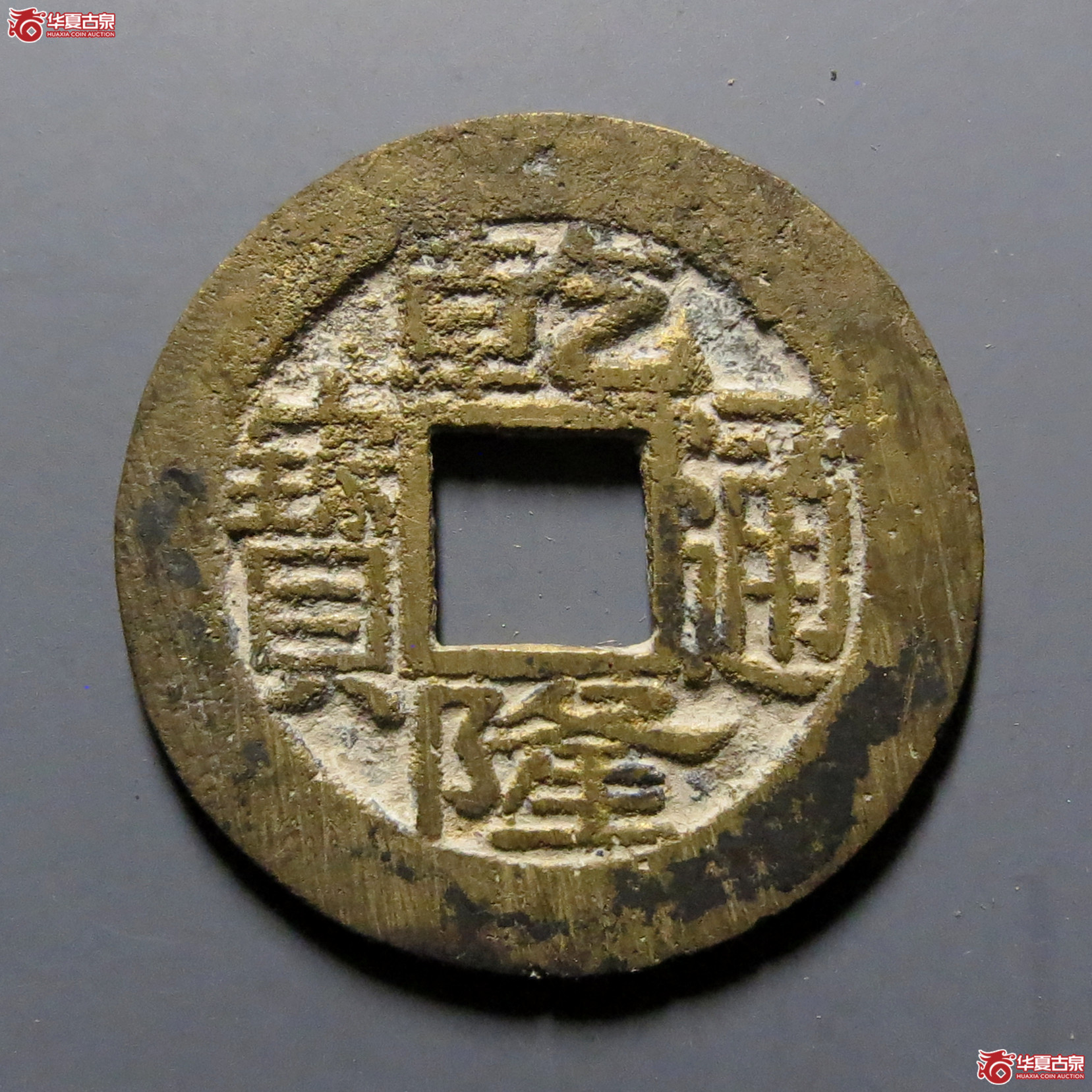 乾隆通宝宝苏(轩德泉评86)成交图