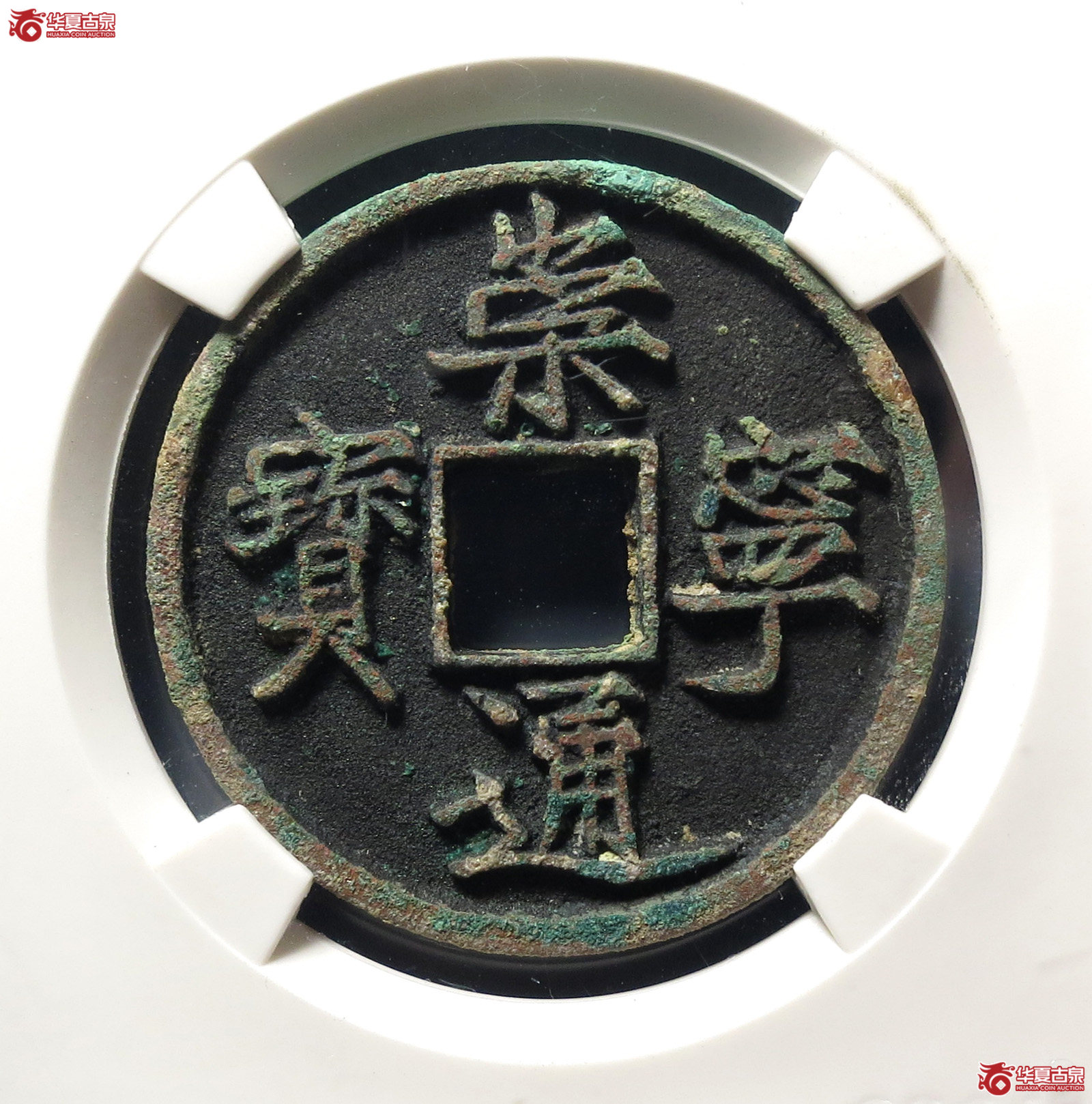 崇宁通宝小足宝(公博评级 美82) 【上海宋钱授权单位】成交图