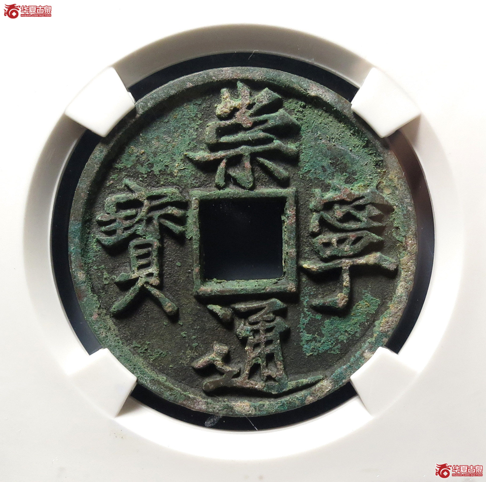 崇宁通宝美制深背(公博评级 美88) 【上海宋钱授权单位】成交图