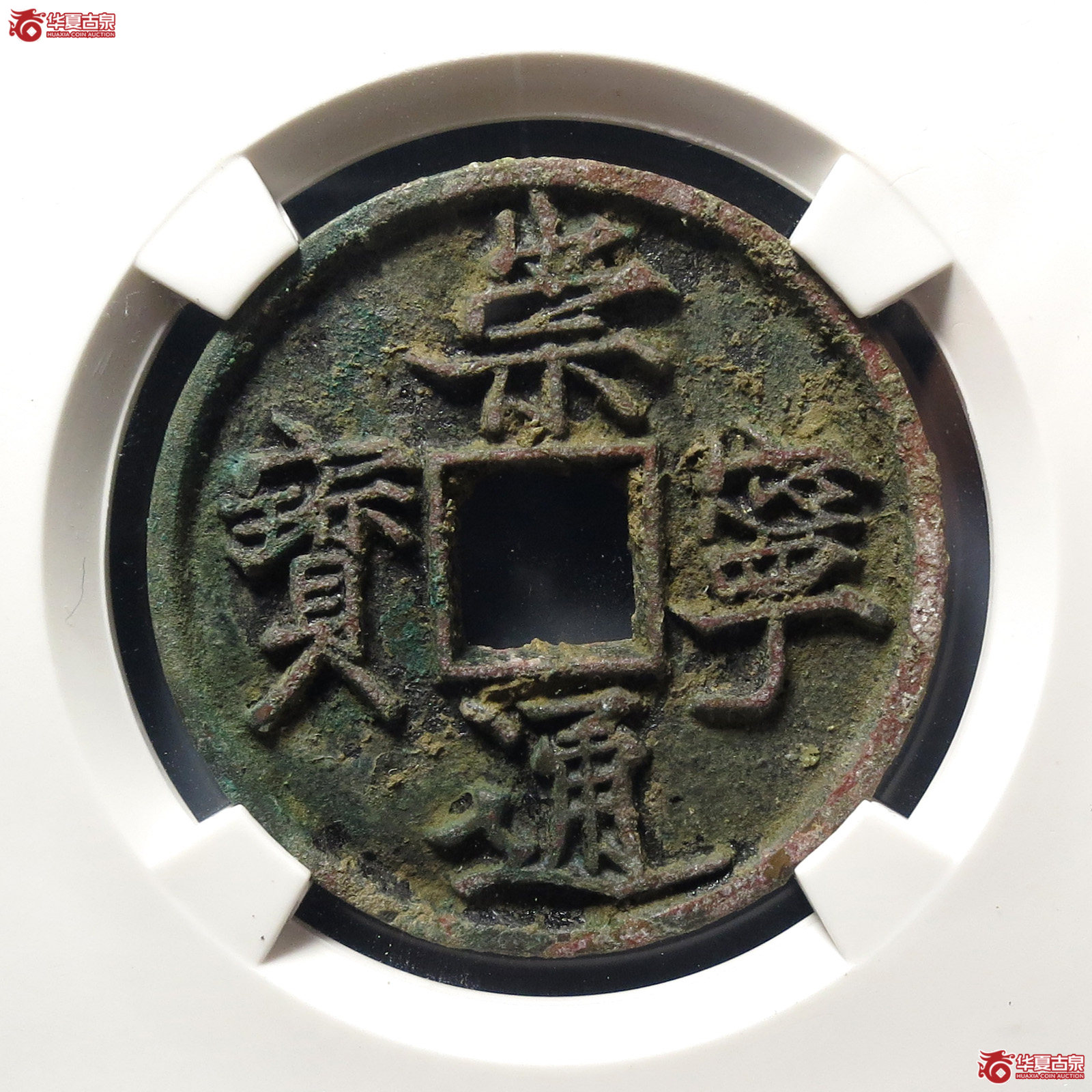 崇宁通宝抽示隔轮背小郭小异(公博评级 美85) 【上海宋钱授权单位】成交图