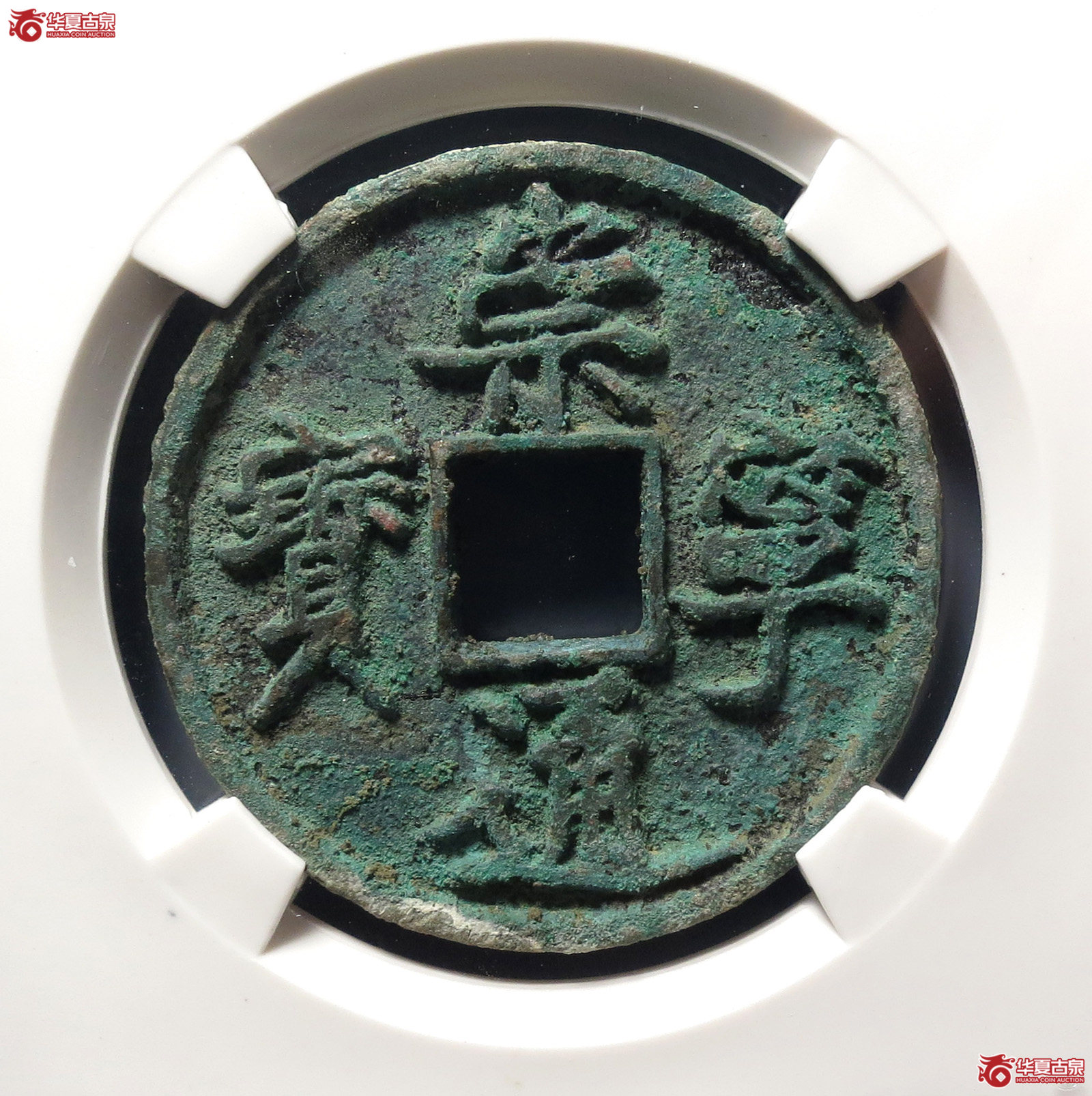崇宁通宝狭字(大舟通)(公博评级 美80) 【上海宋钱授权单位】成交图