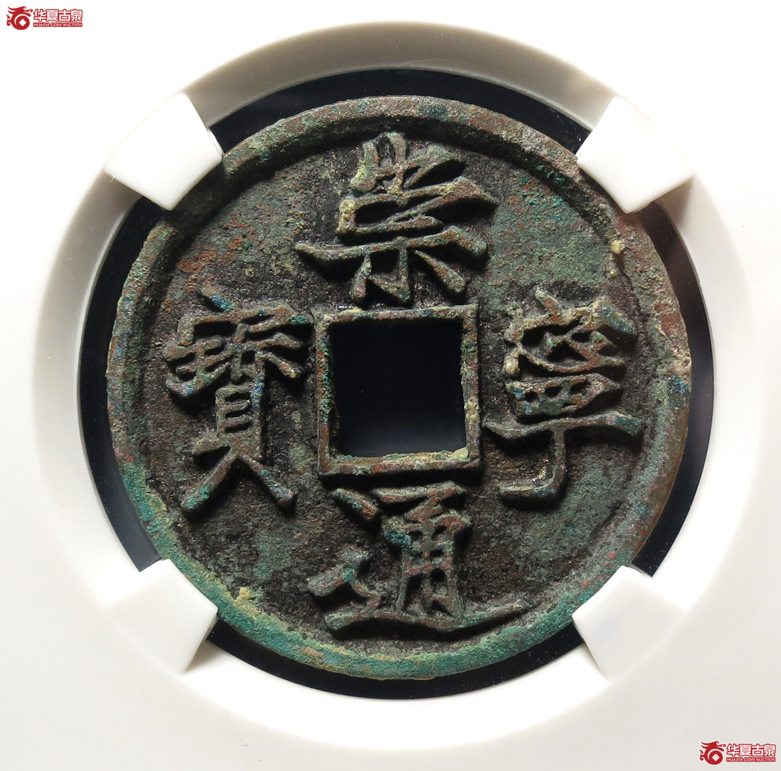 崇宁通宝抽示隔轮背小郭(公博评级 美85) 【上海宋钱授权单位】成交图