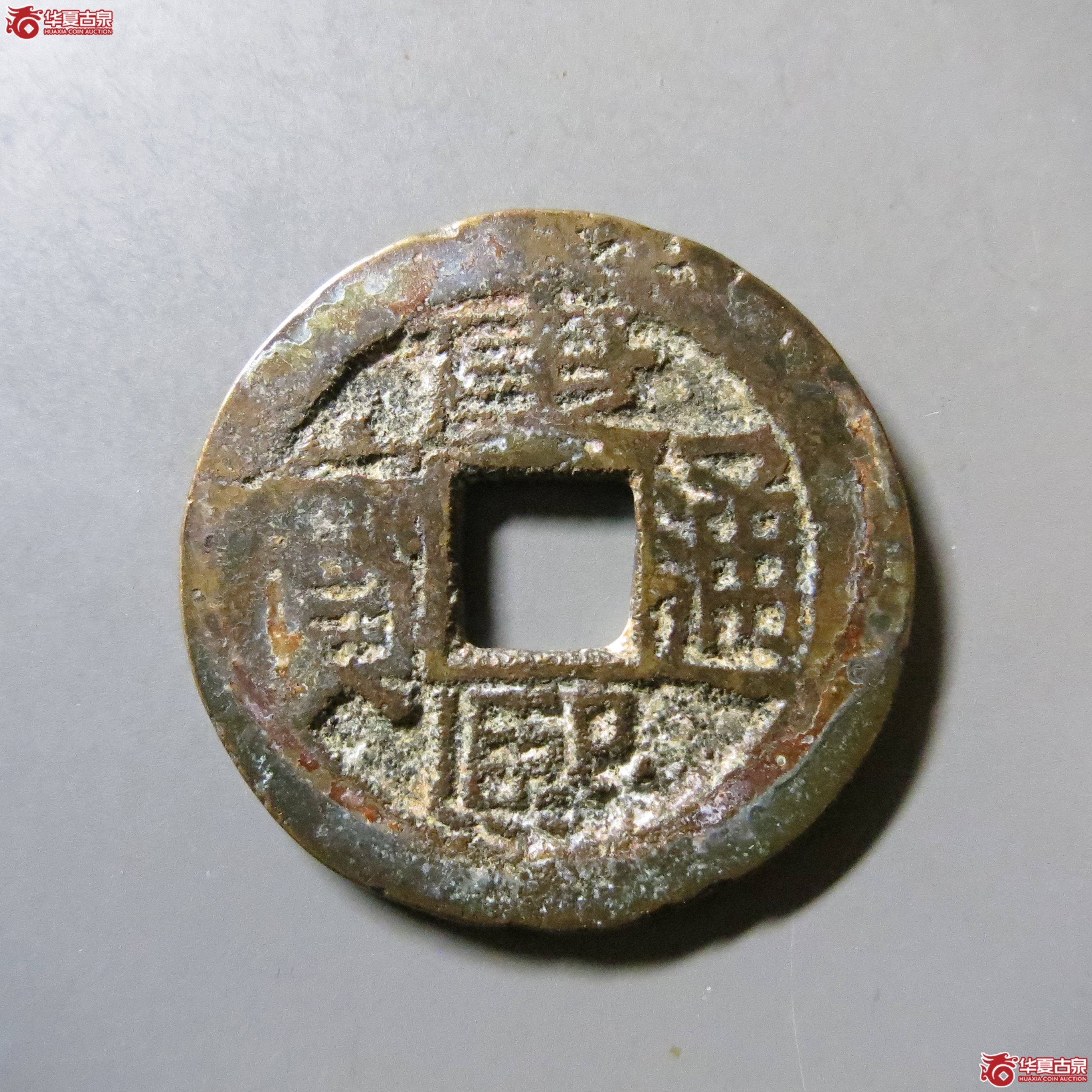 康熙通宝 满汉南 小样 T2成交图
