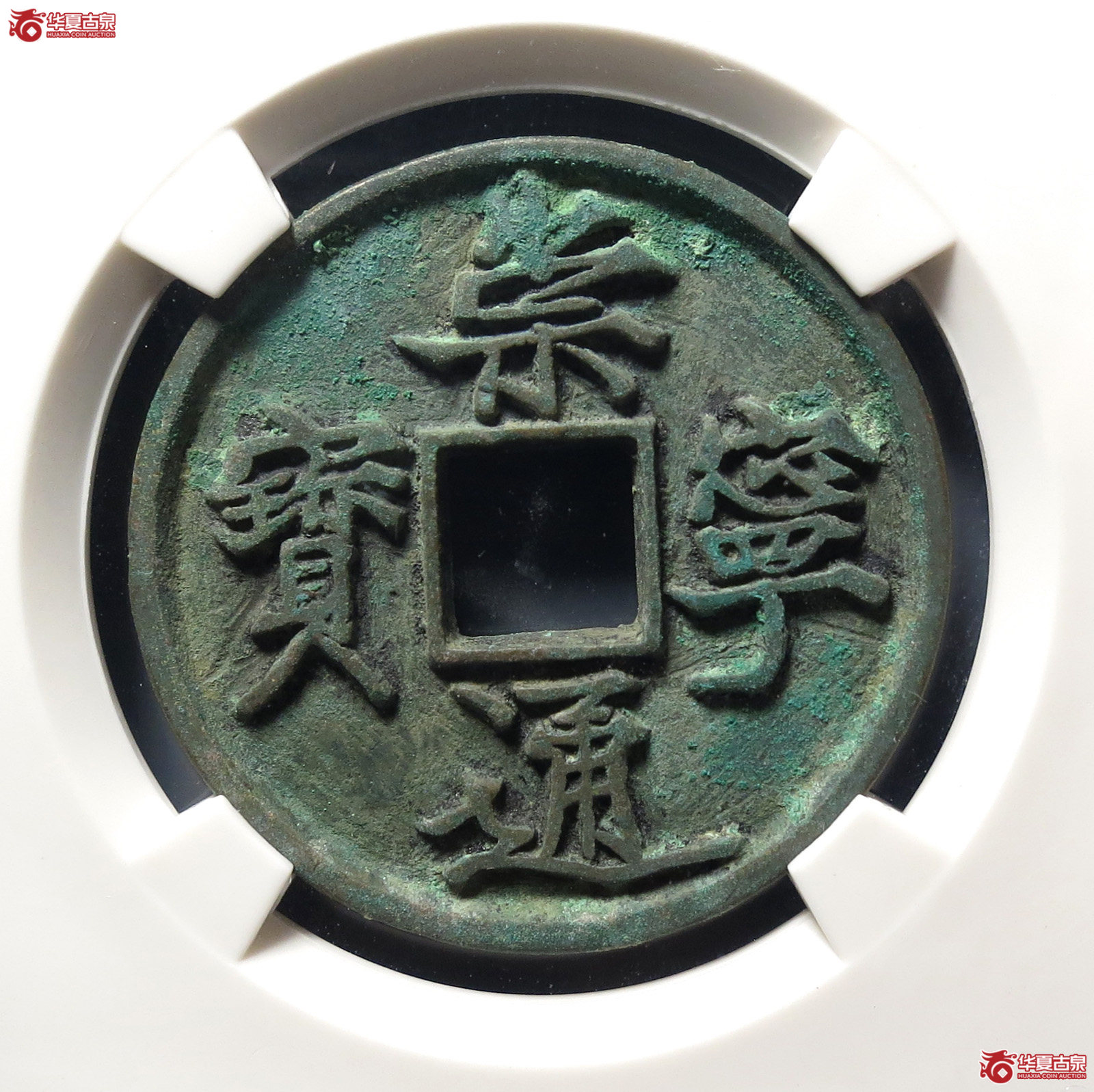 崇宁通宝抽示背细郭(公博评级 美82) 【上海宋钱授权单位】成交图
