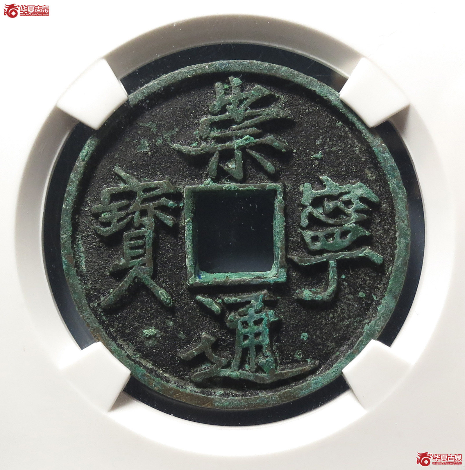 崇宁通宝抽示隔轮背小郭(公博评级 美82) 【上海宋钱授权单位】成交图