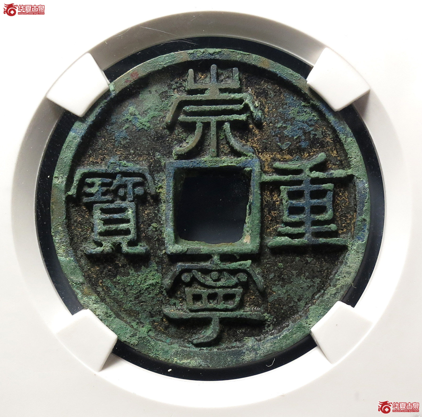崇宁重宝美制大字离宝(公博评级 美85) 【上海宋钱授权单位】成交图