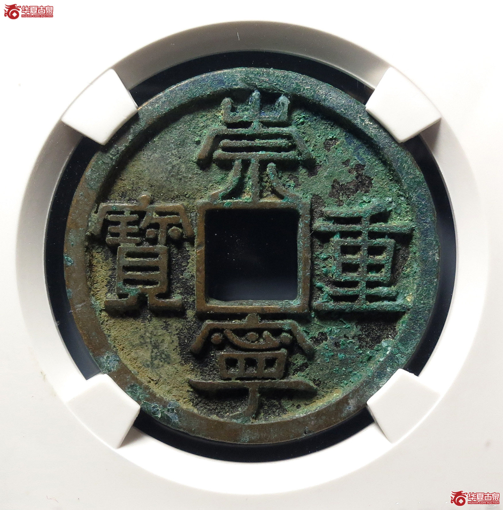 崇宁重宝美制大字(公博评级 美85) 【上海宋钱授权单位】成交图