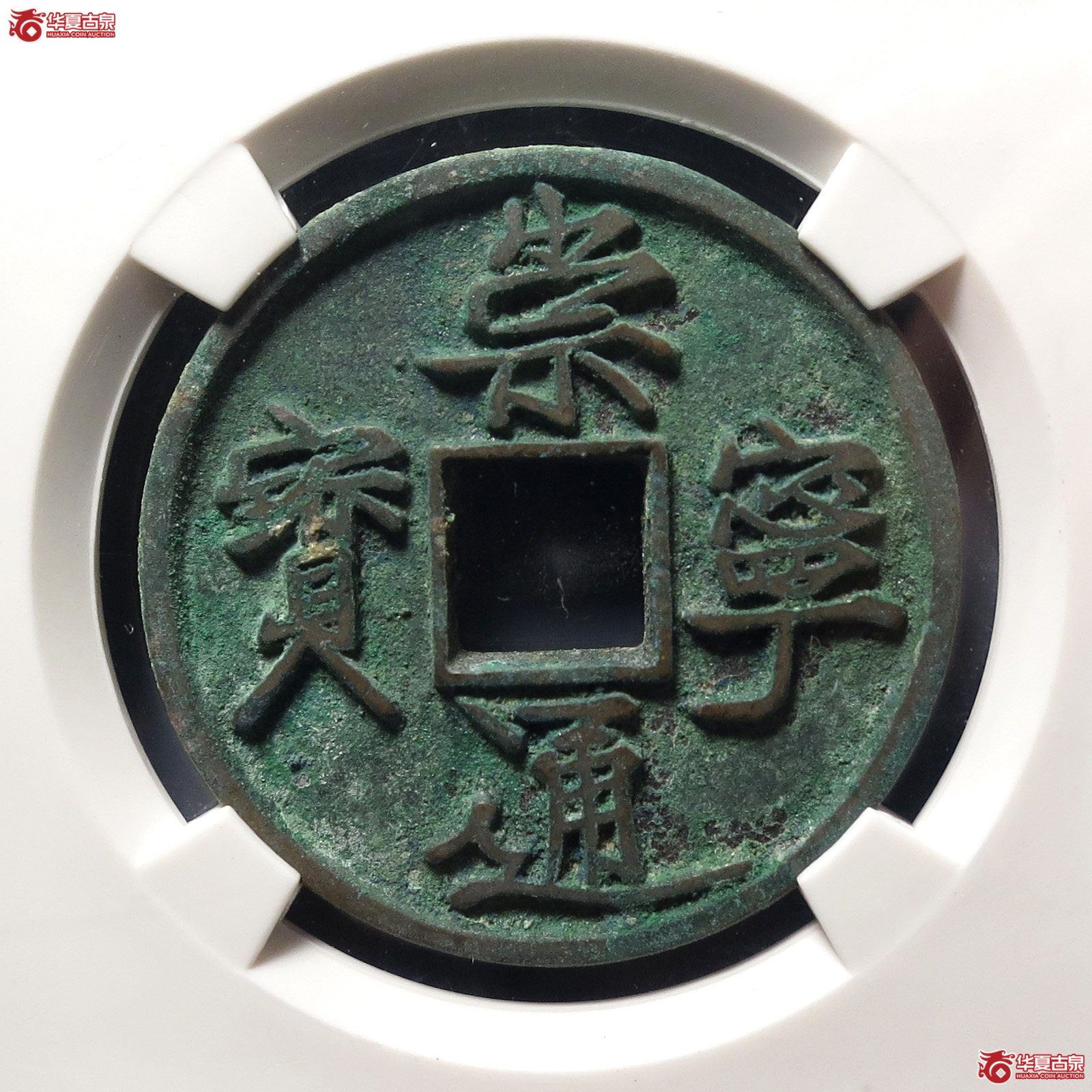 崇宁通宝长尾通狭宝(公博评级 美82) 【上海宋钱授权单位】成交图
