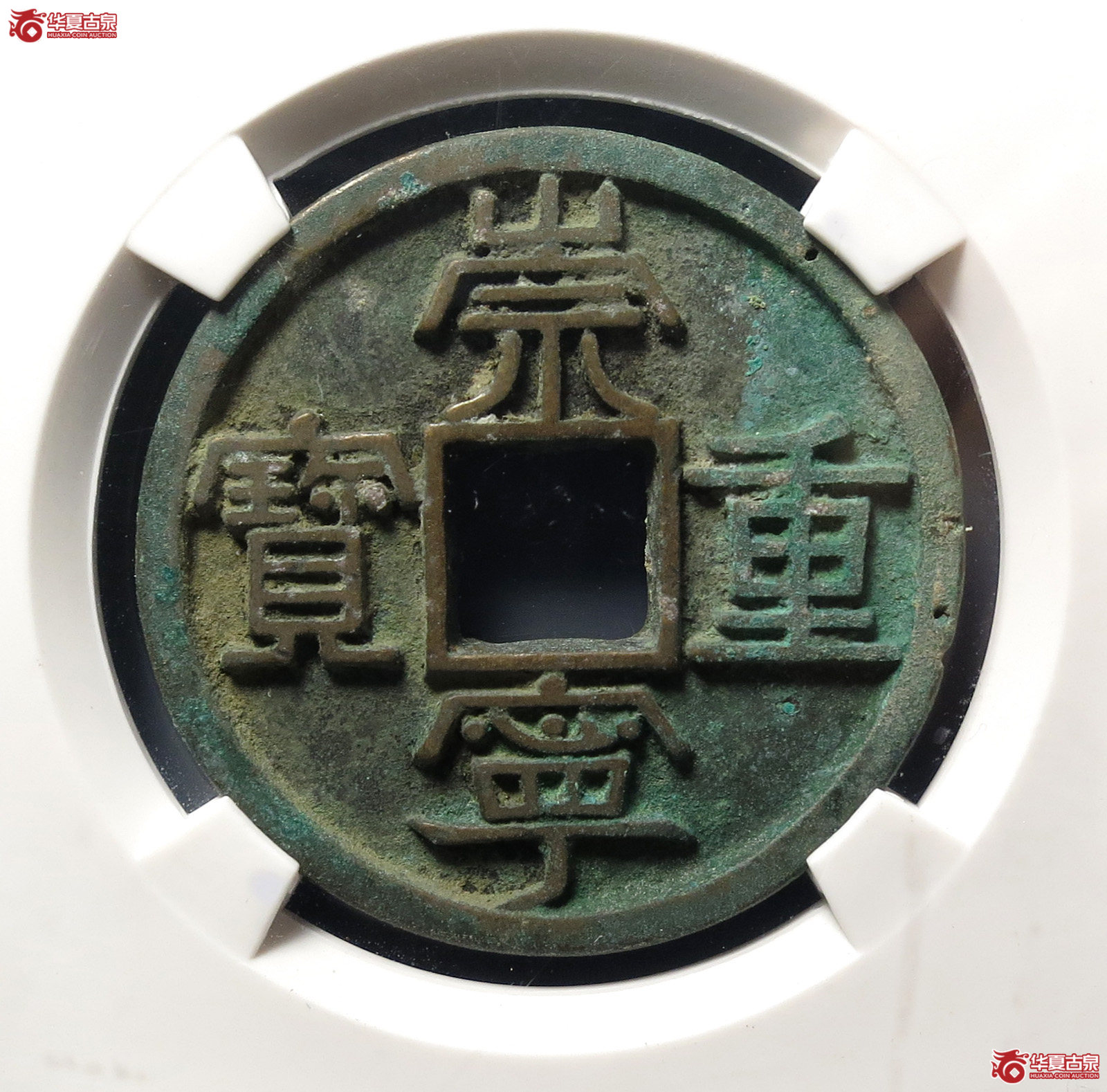 崇宁重宝美制大字(公博评级 美82) 【上海宋钱授权单位】成交图
