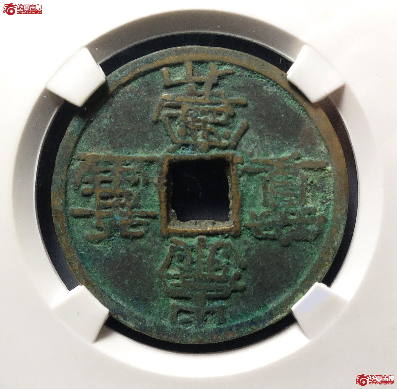崇宁重宝纤字下张贝 叠字(公博评级 美80) 【上海宋钱授权单位】成交图