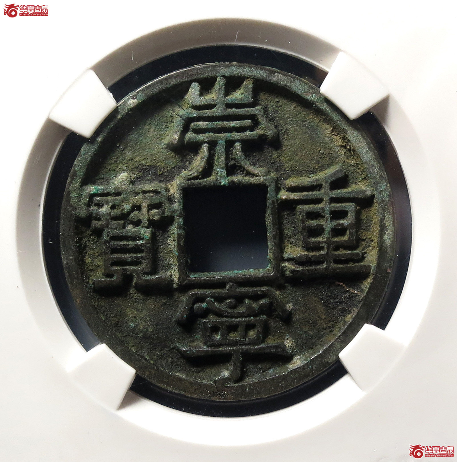崇宁重宝美制大字进崇(公博评级 美82) 【上海宋钱授权单位】成交图
