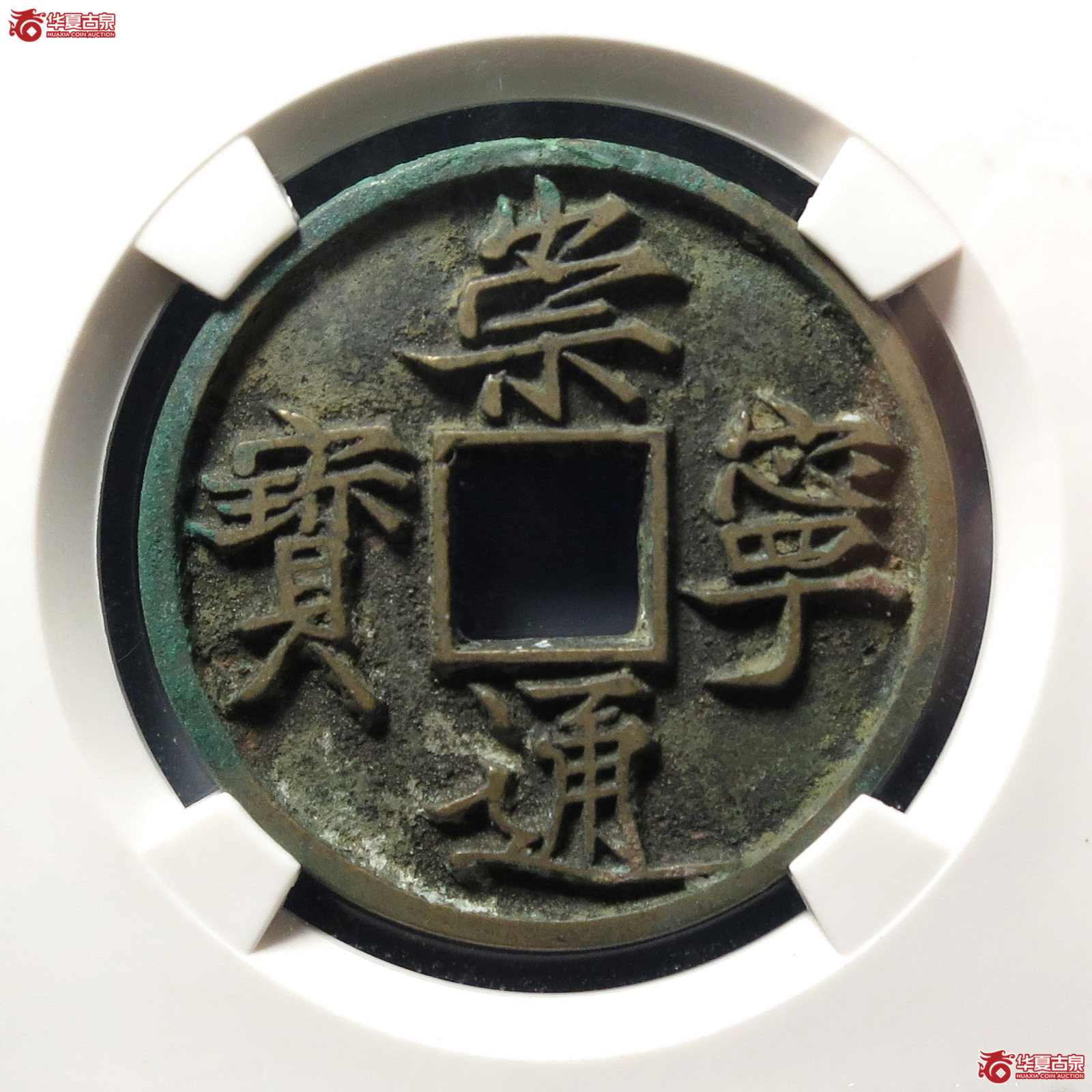 崇宁通宝宽通斜宁(公博评级 美88) 【上海宋钱授权单位】成交图