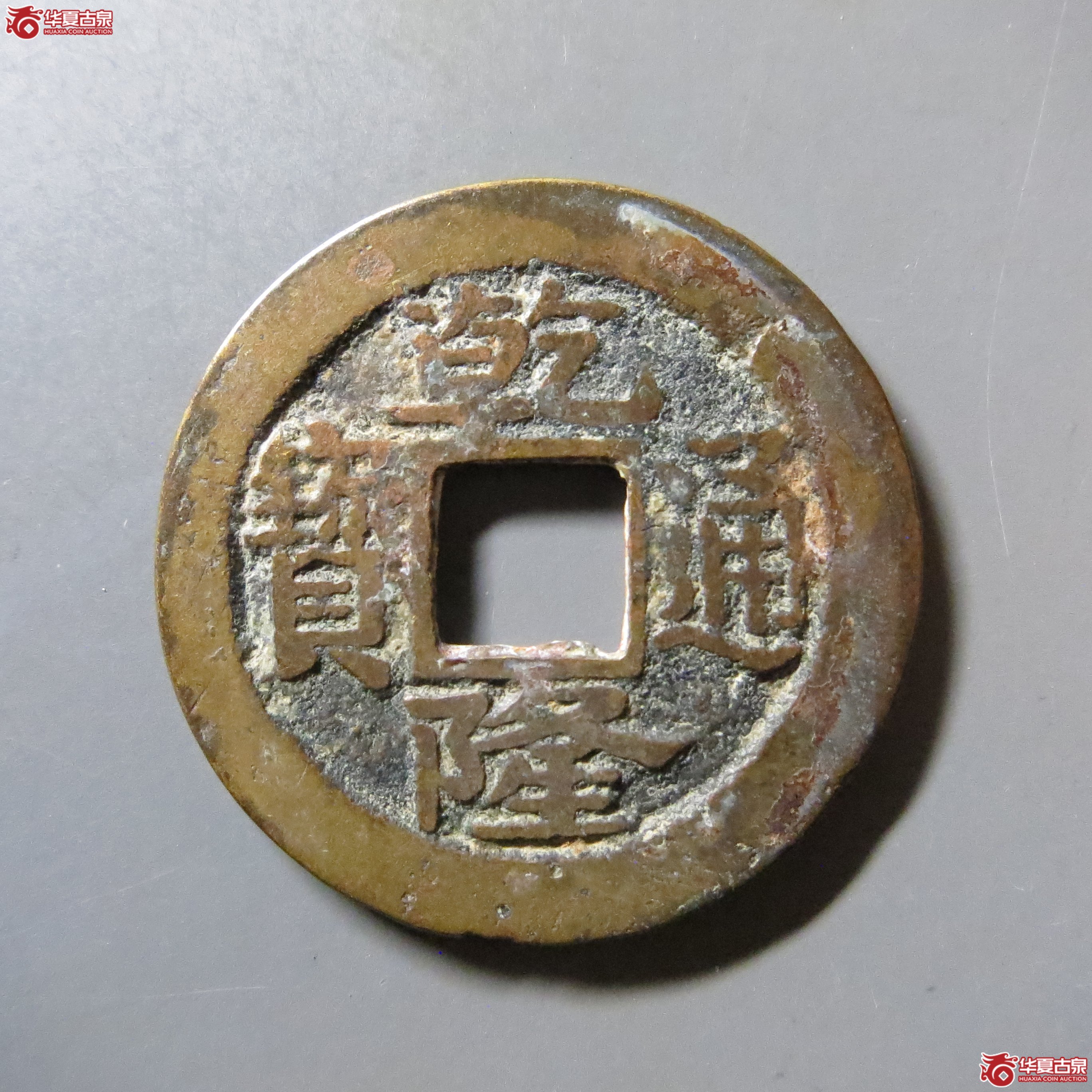 乾隆通宝 宝浙 毛笔体 T8成交图