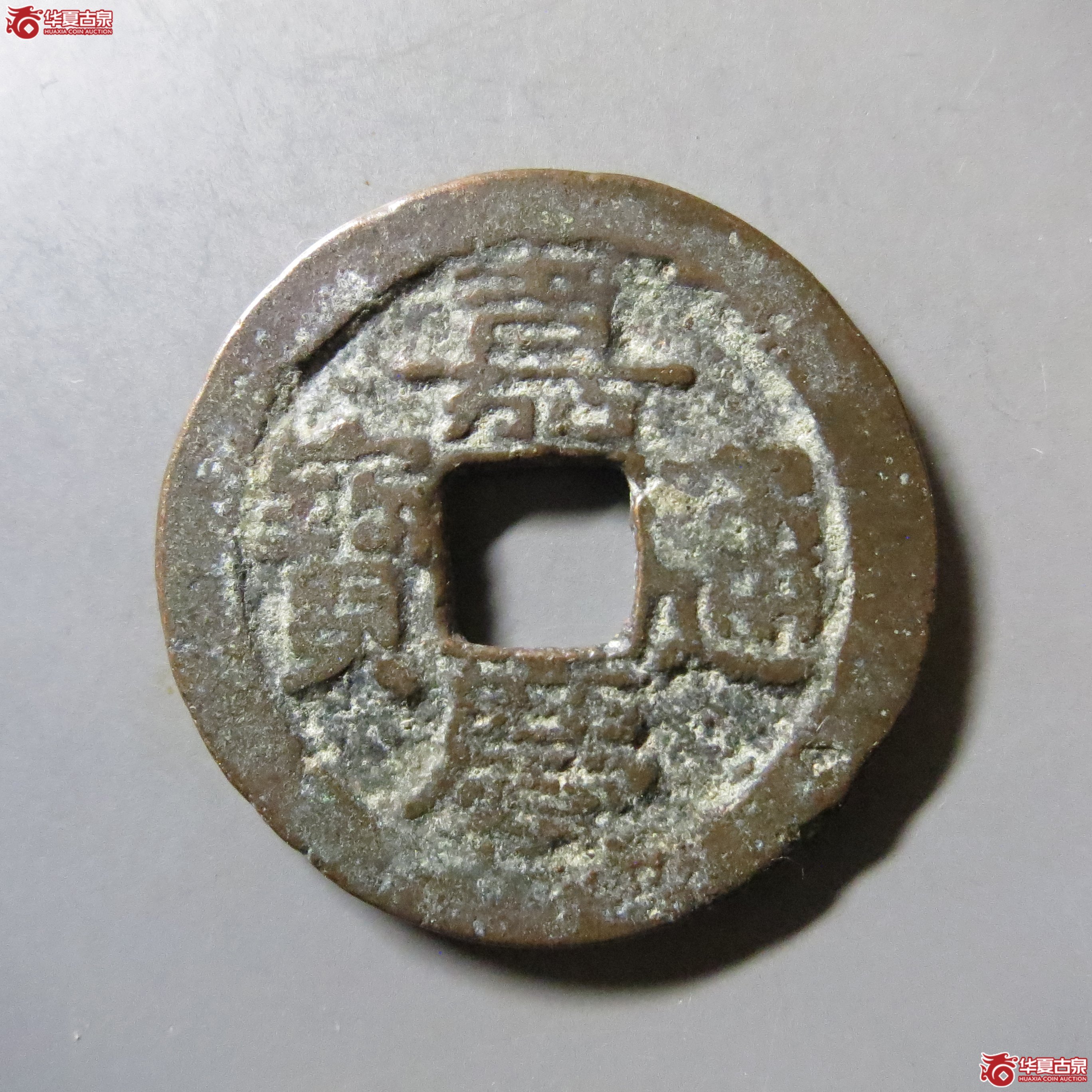 嘉庆通宝 宝武 T9成交图