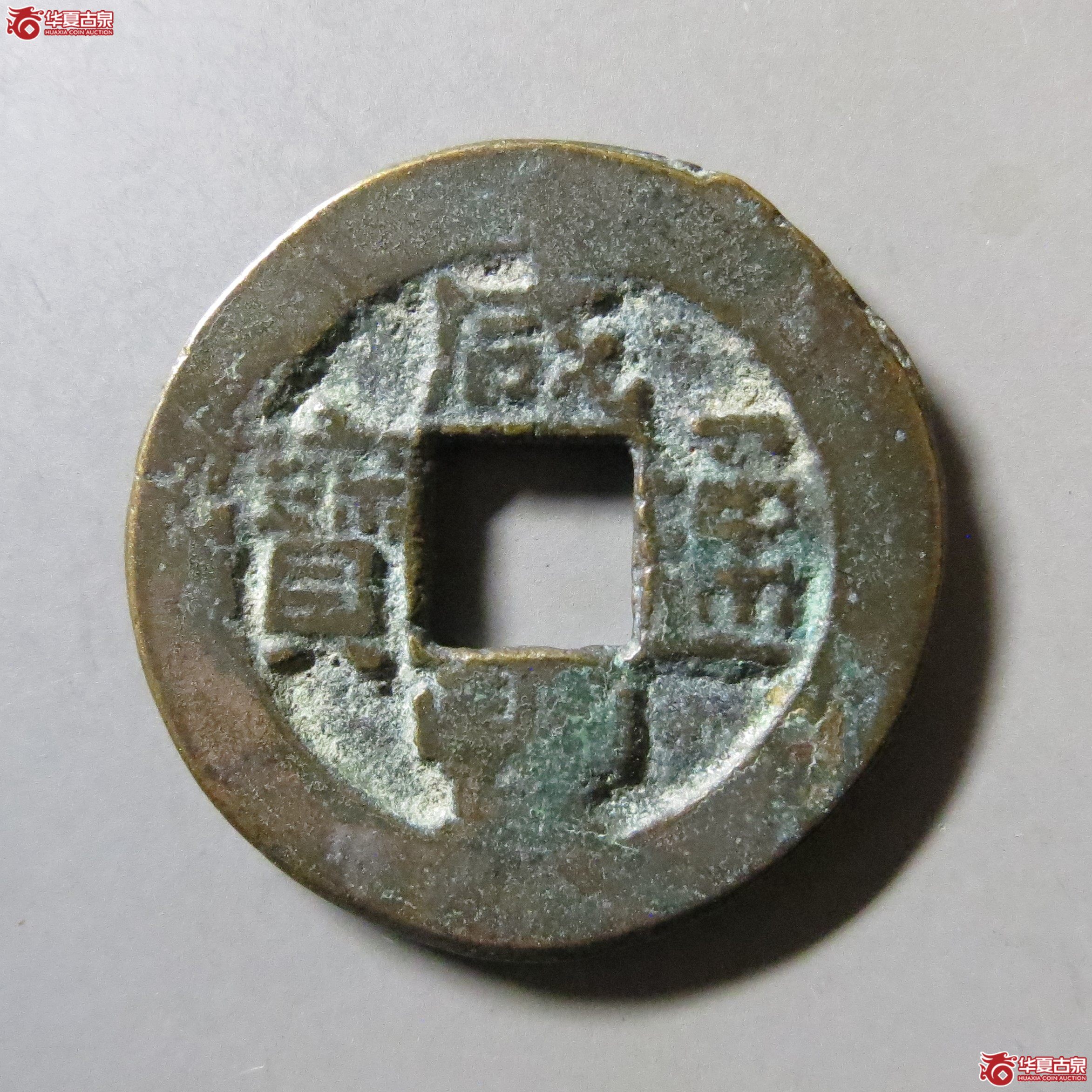 咸丰通宝 宝源 T10成交图