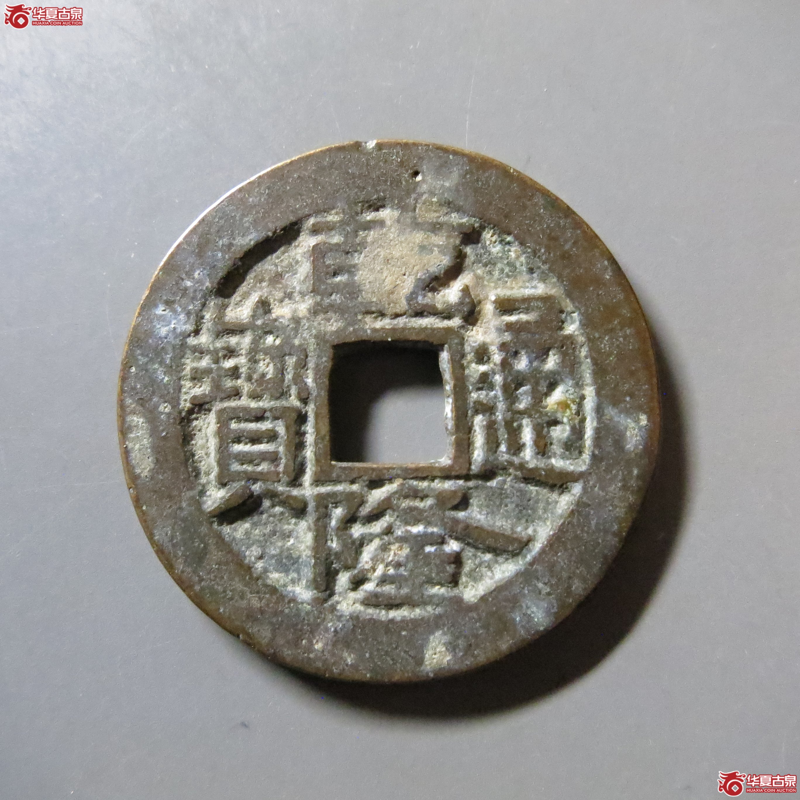 乾隆通宝 宝广 T12成交图