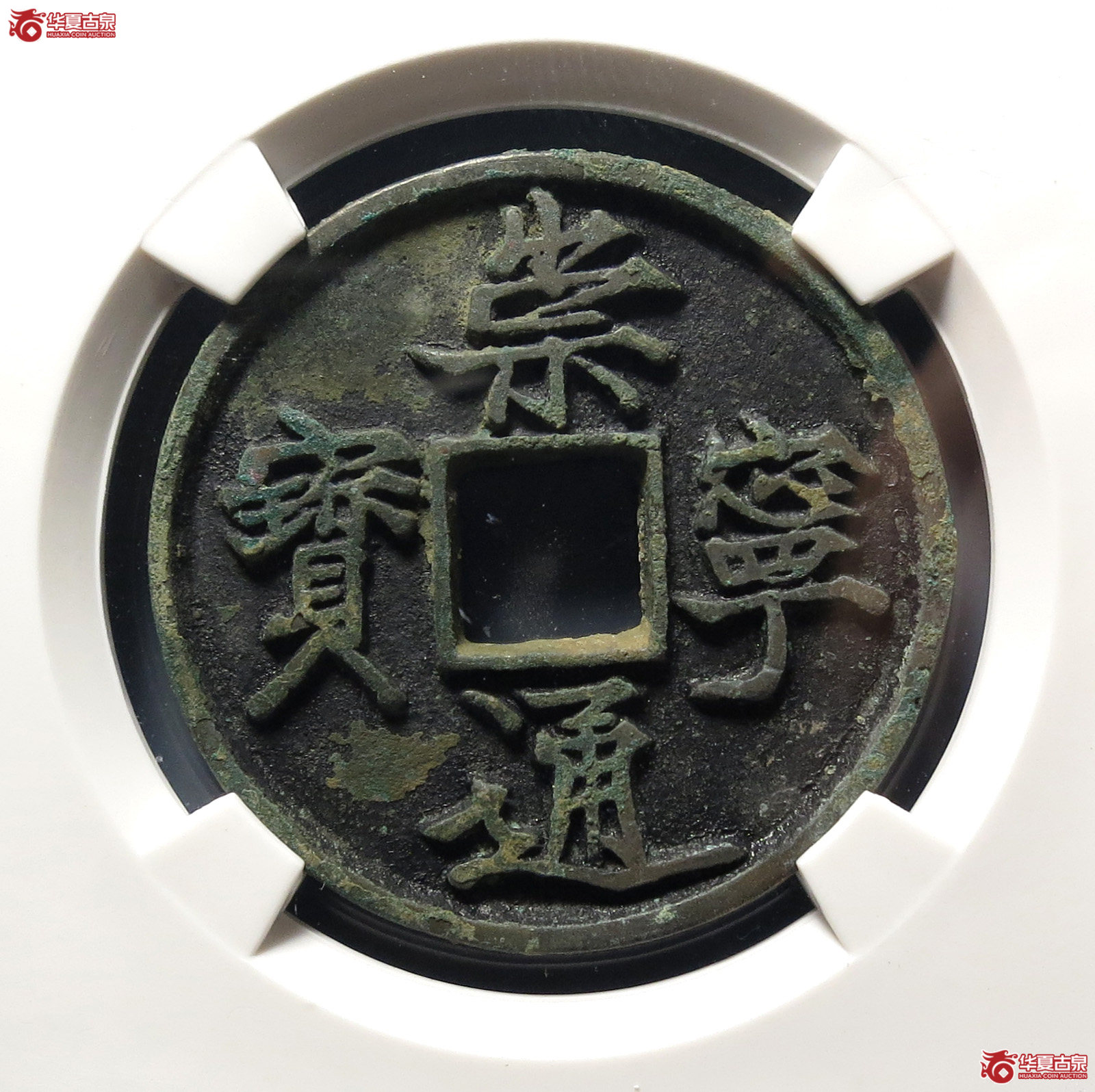 崇宁通宝抽示背细郭(公博评级 美85) 【上海宋钱授权单位】成交图