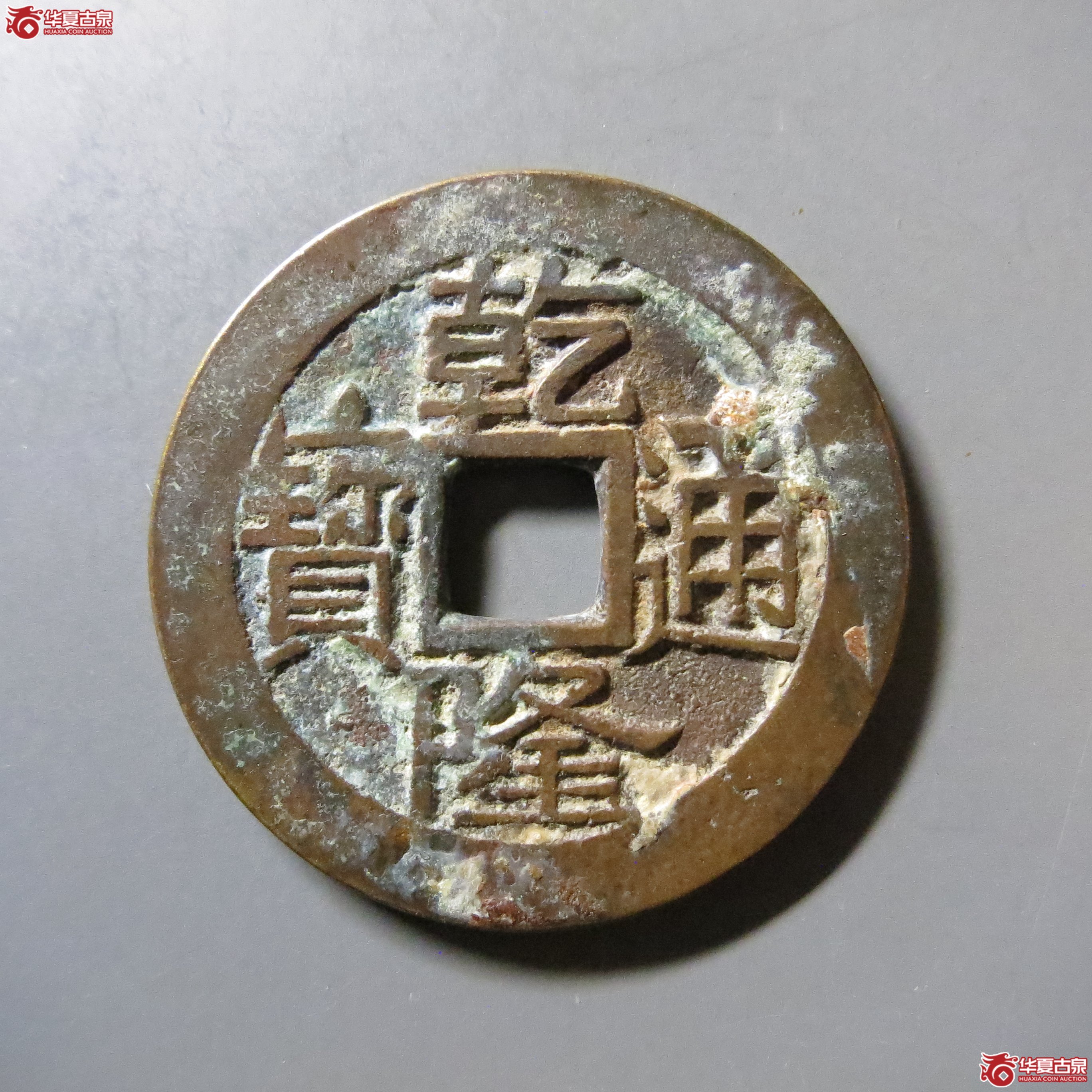 乾隆通宝 宝泉 大字大满文 T15成交图