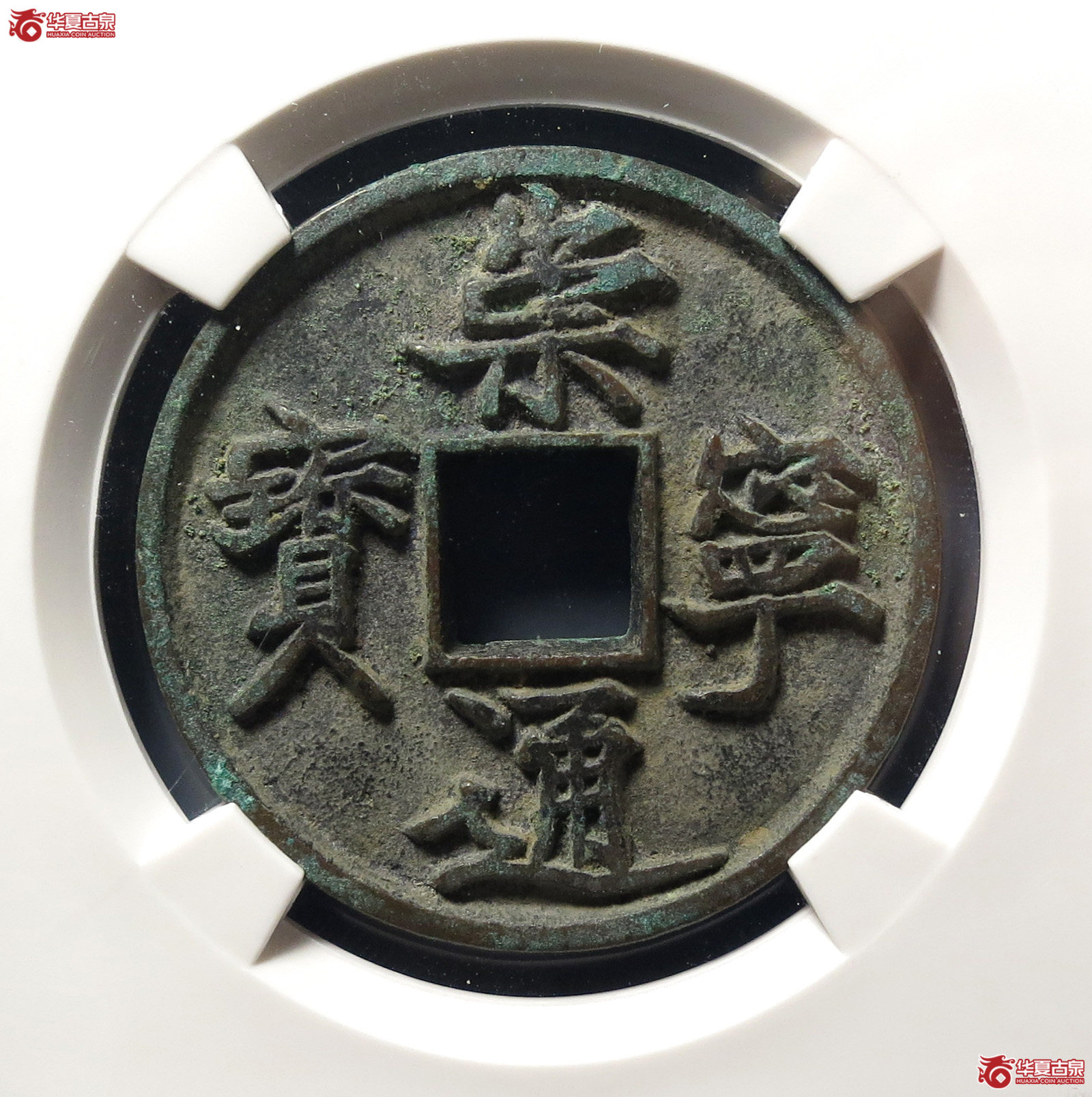 崇宁通宝抽示小样背小郭(公博评级 美82) 【上海宋钱授权单位】成交图