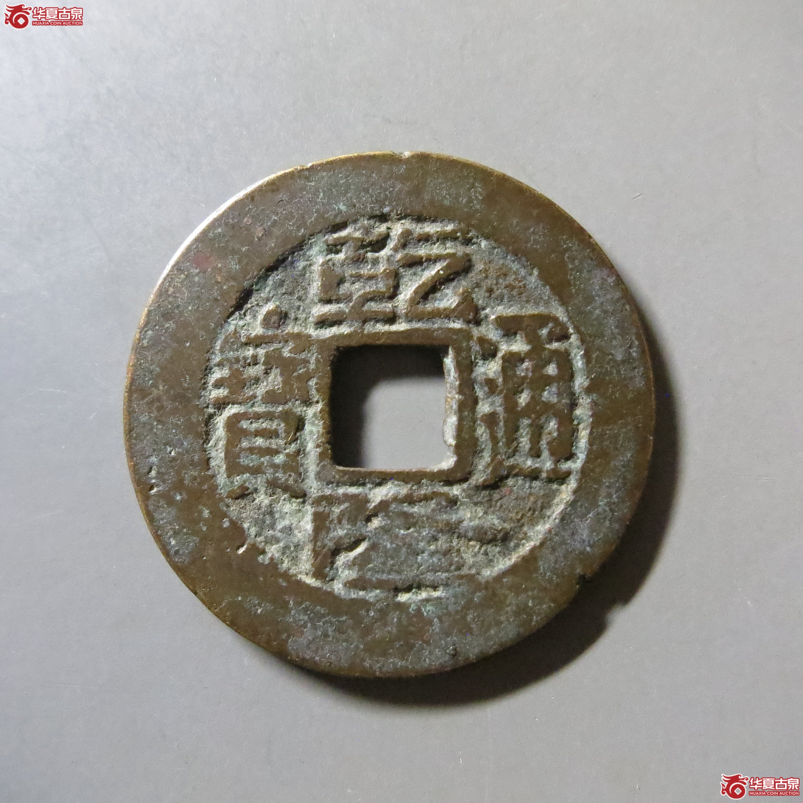 乾隆通宝 宝昌 T20成交图
