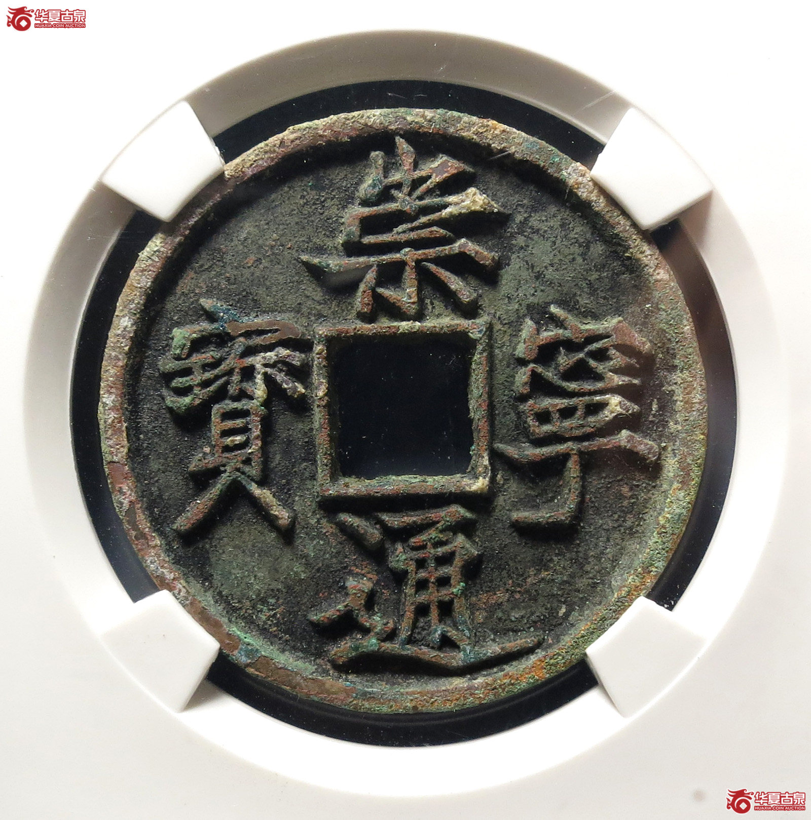 崇宁通宝抽示梯背(公博评级 美85) 【上海宋钱授权单位】成交图