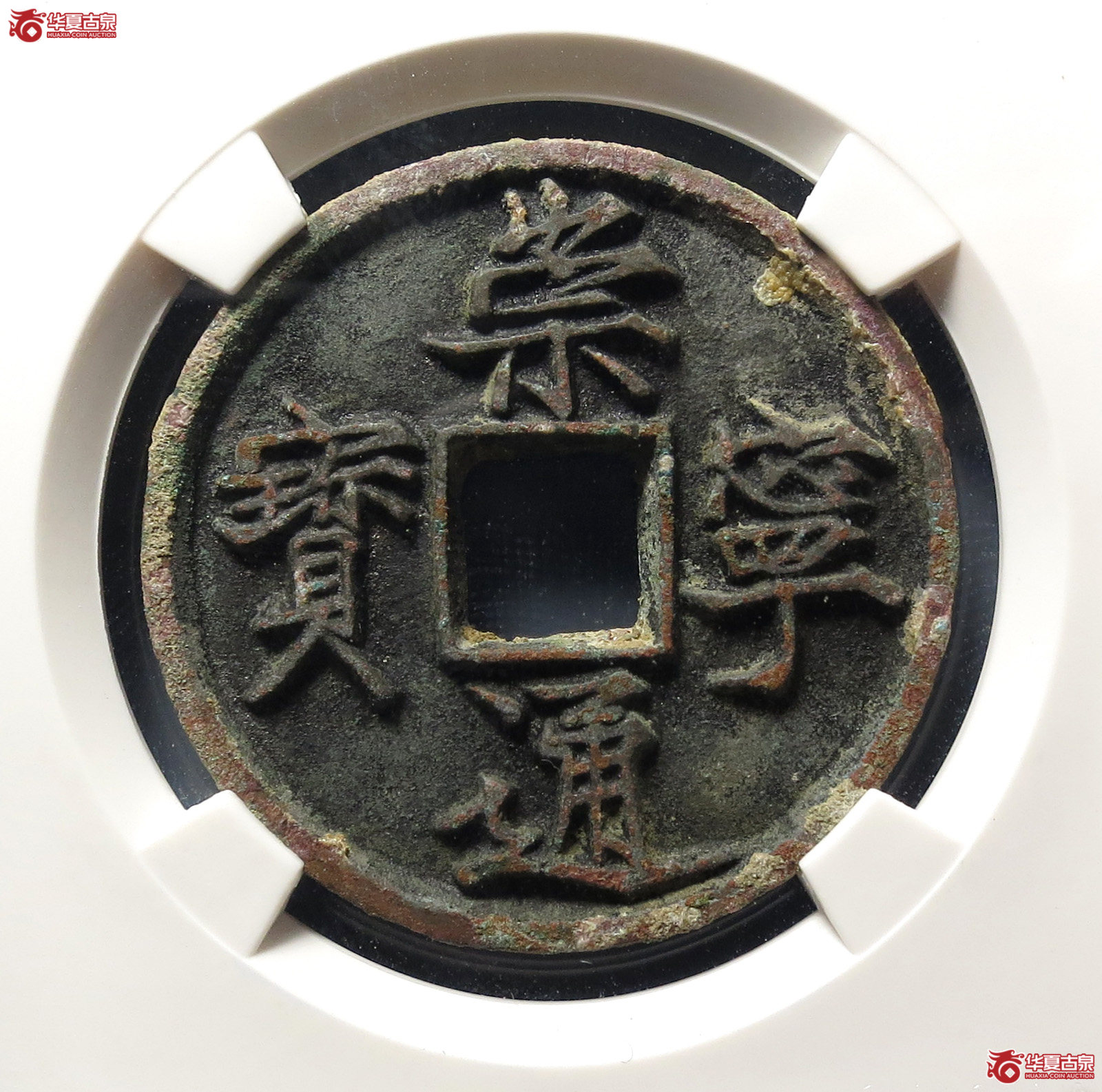 崇宁通宝美制深背(公博评级 美85) 【上海宋钱授权单位】成交图