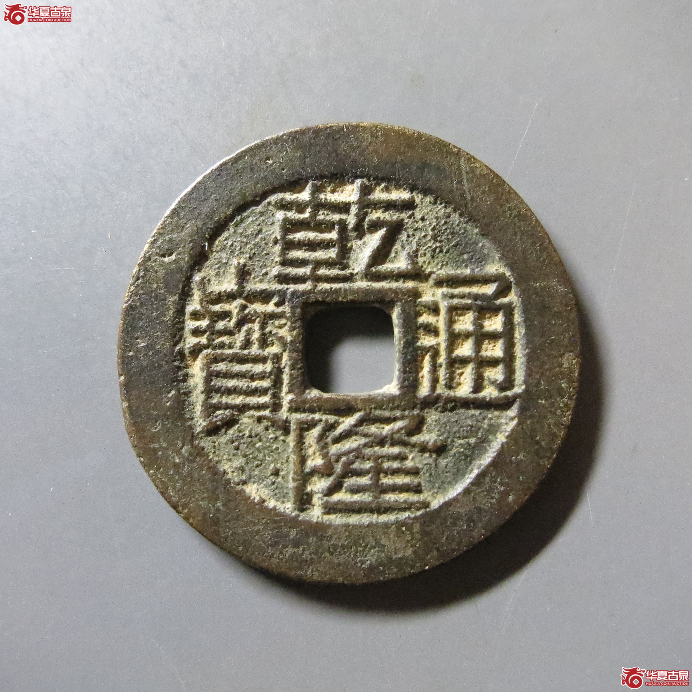 乾隆通宝 宝桂 短宝 T21成交图