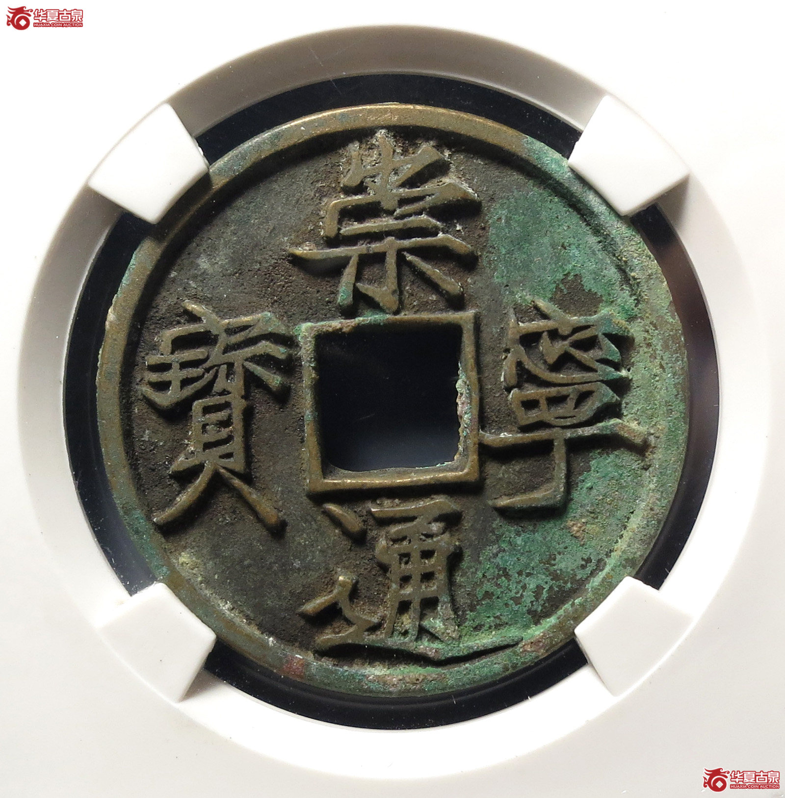 崇宁通宝大足宝(公博评级 美88) 【上海宋钱授权单位】成交图
