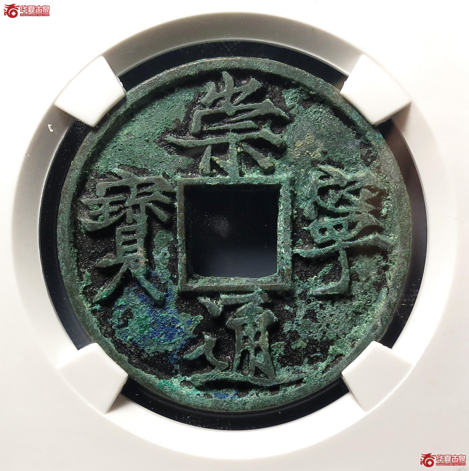 崇宁通宝纤字广穿俯宁(公博评级 美82) 【上海宋钱授权单位】成交图