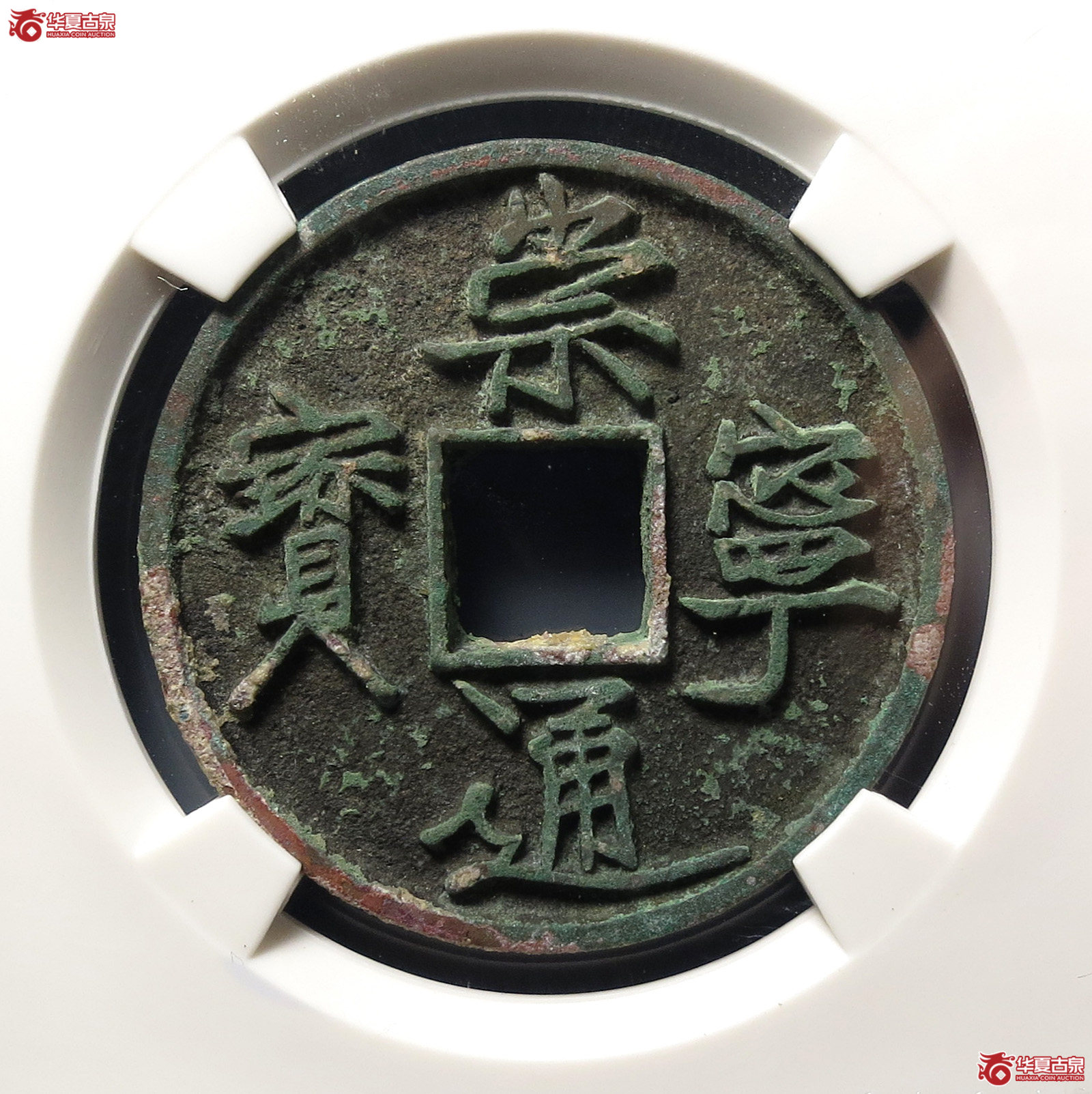 崇宁通宝长尾通狭宝(公博评级 美85) 【上海宋钱授权单位】成交图