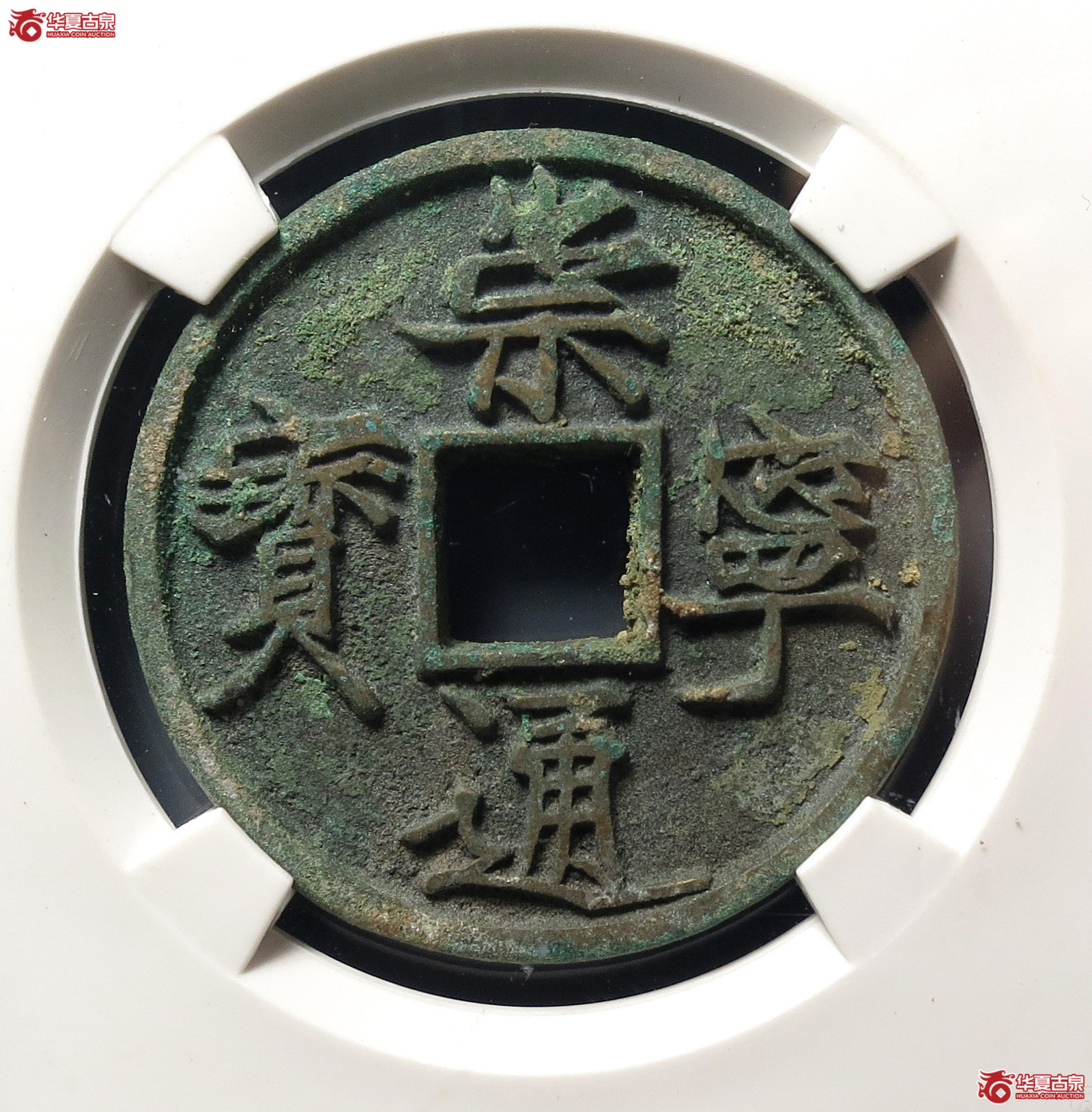 崇宁通宝大足宝(公博评级 美85) 【上海宋钱授权单位】成交图