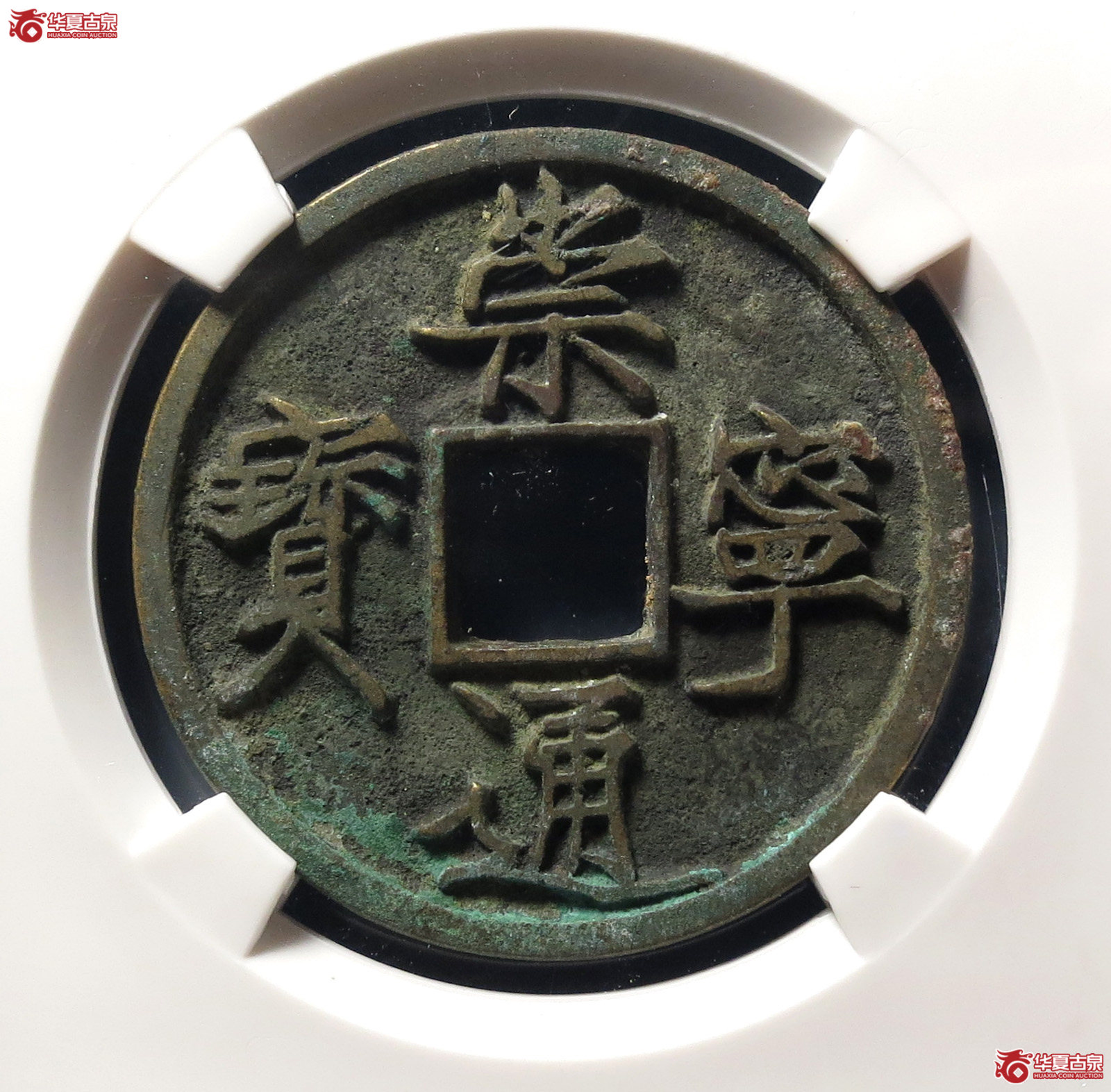 崇宁通宝大足宝(公博评级 美82) 【上海宋钱授权单位】成交图