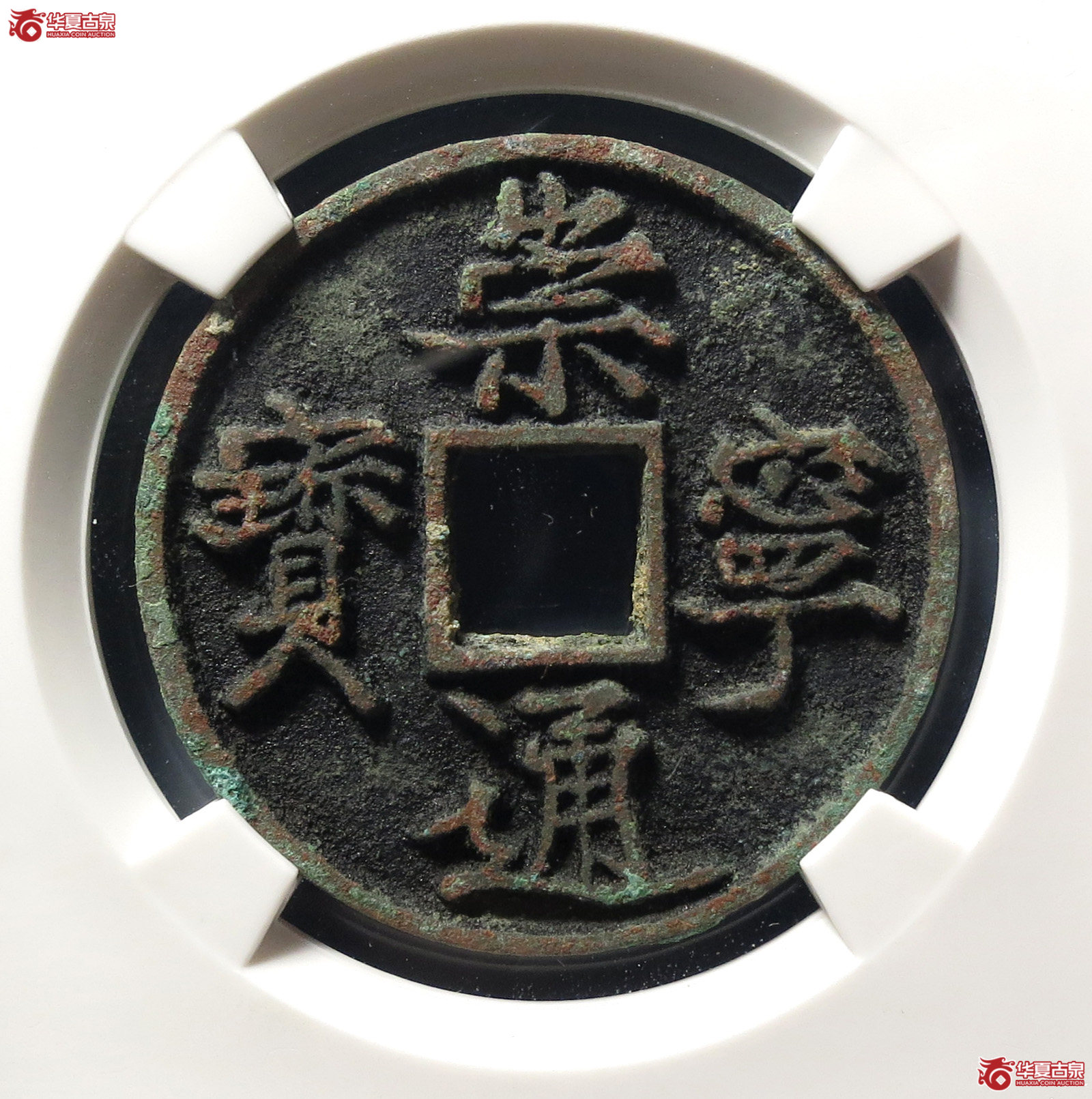 崇宁通宝正字长孔(公博评级 美82) 【上海宋钱授权单位】成交图