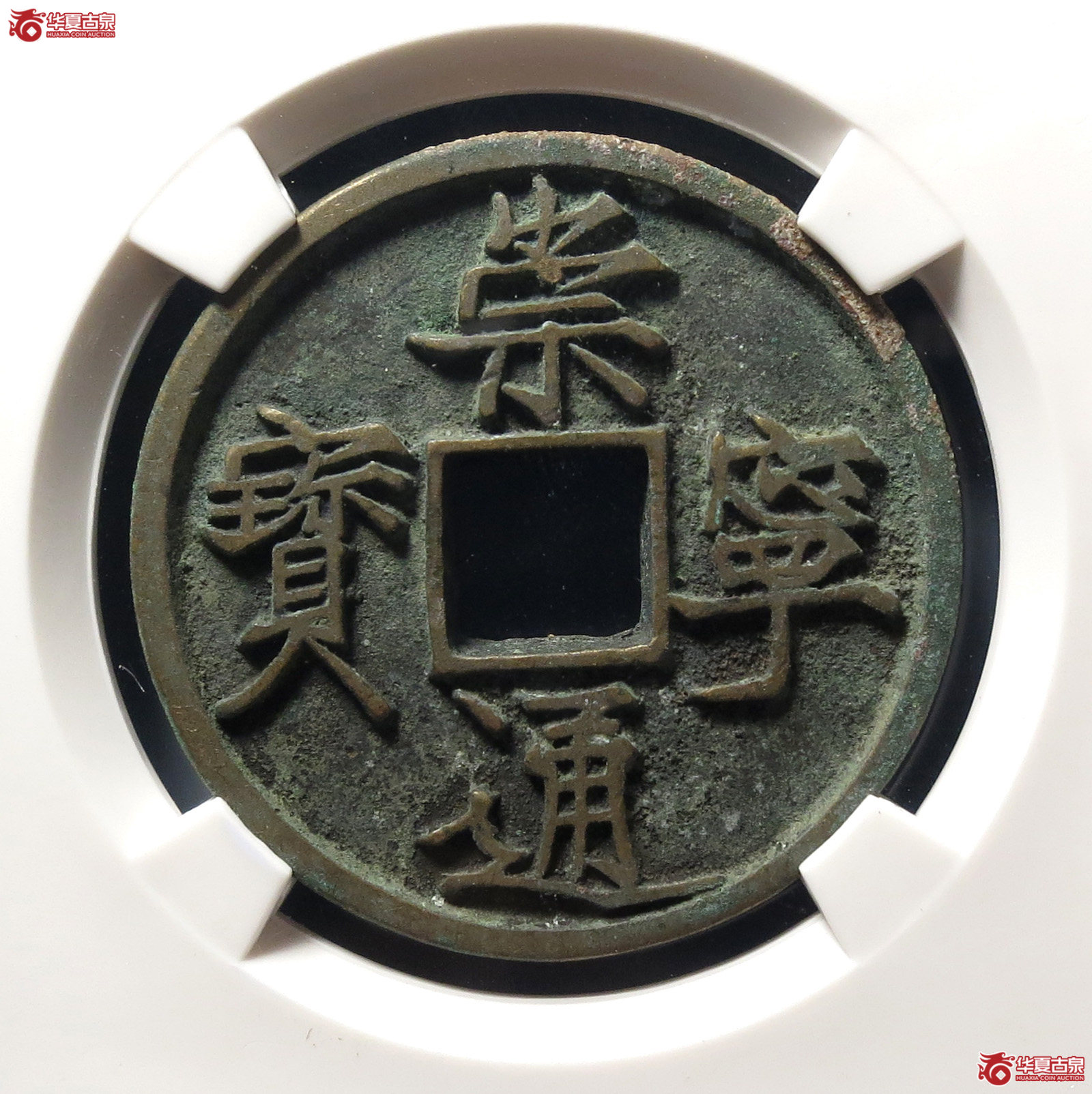 崇宁通宝大足宝(公博评级 美85) 【上海宋钱授权单位】成交图