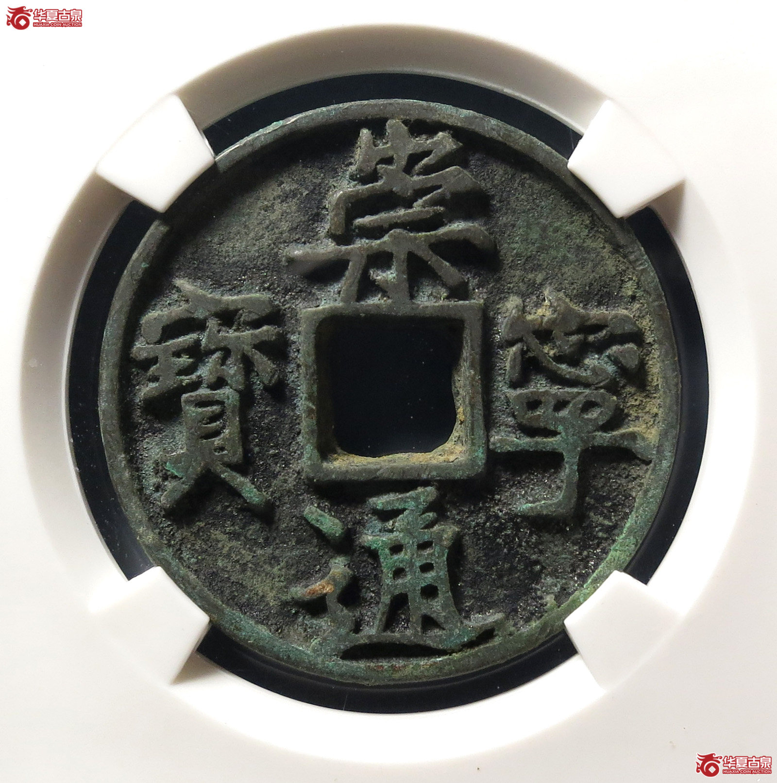 崇宁通宝异书大字(公博评级 美82) 【上海宋钱授权单位】成交图