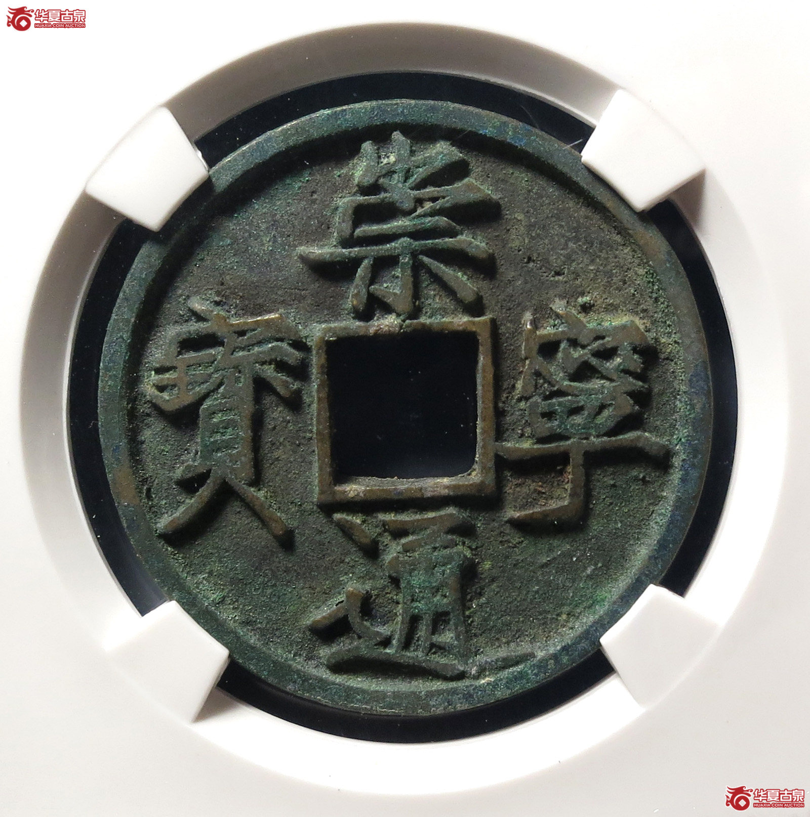 崇宁通宝大足宝(公博评级 美82) 【上海宋钱授权单位】成交图