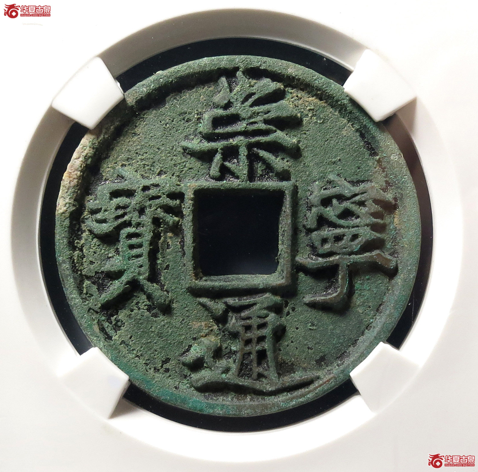 崇宁通宝美制深背(公博评级 美82) 【上海宋钱授权单位】成交图